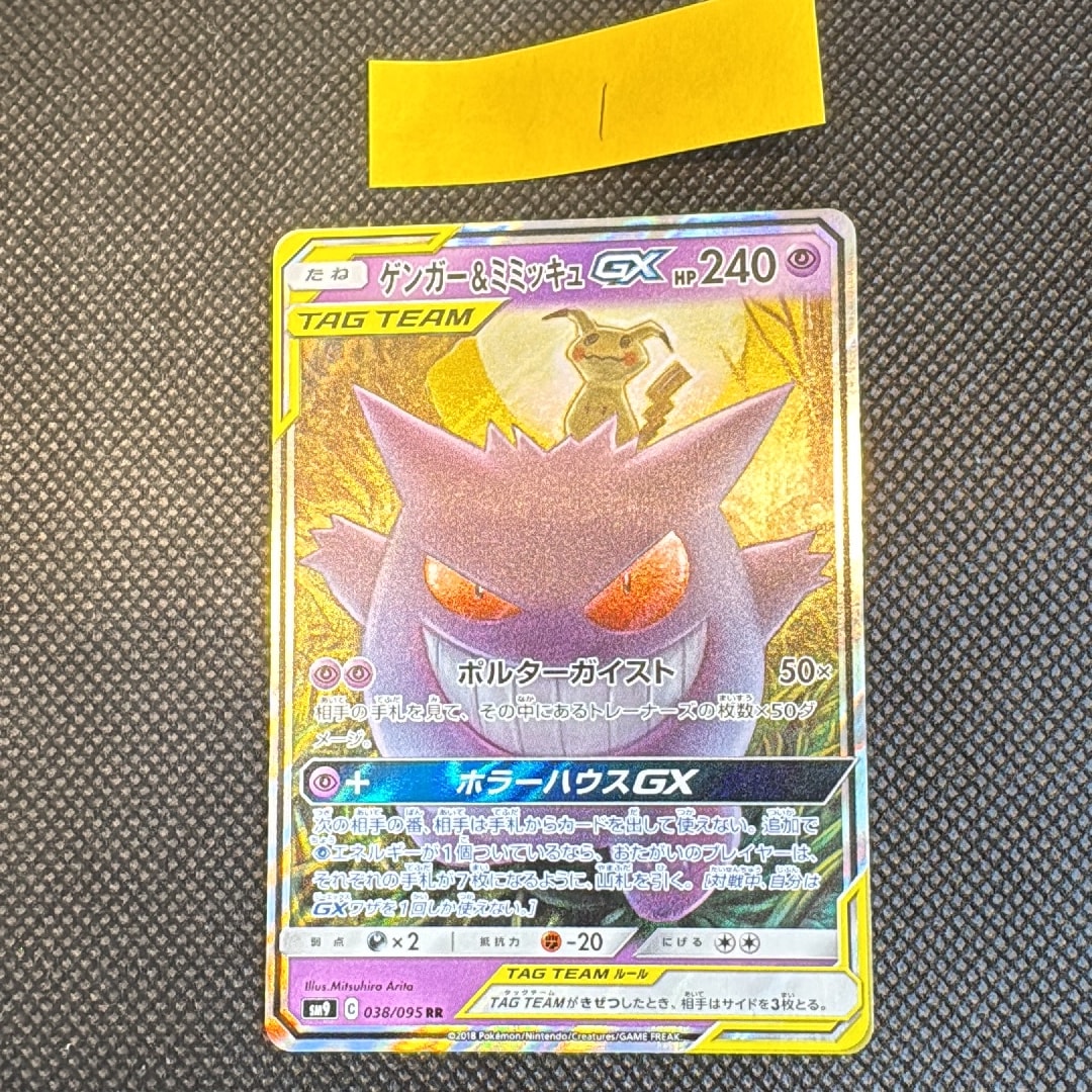 ゲンガー&ミミッキュGX RR [SM9 038/095](拡張パック「タッグボルト」)