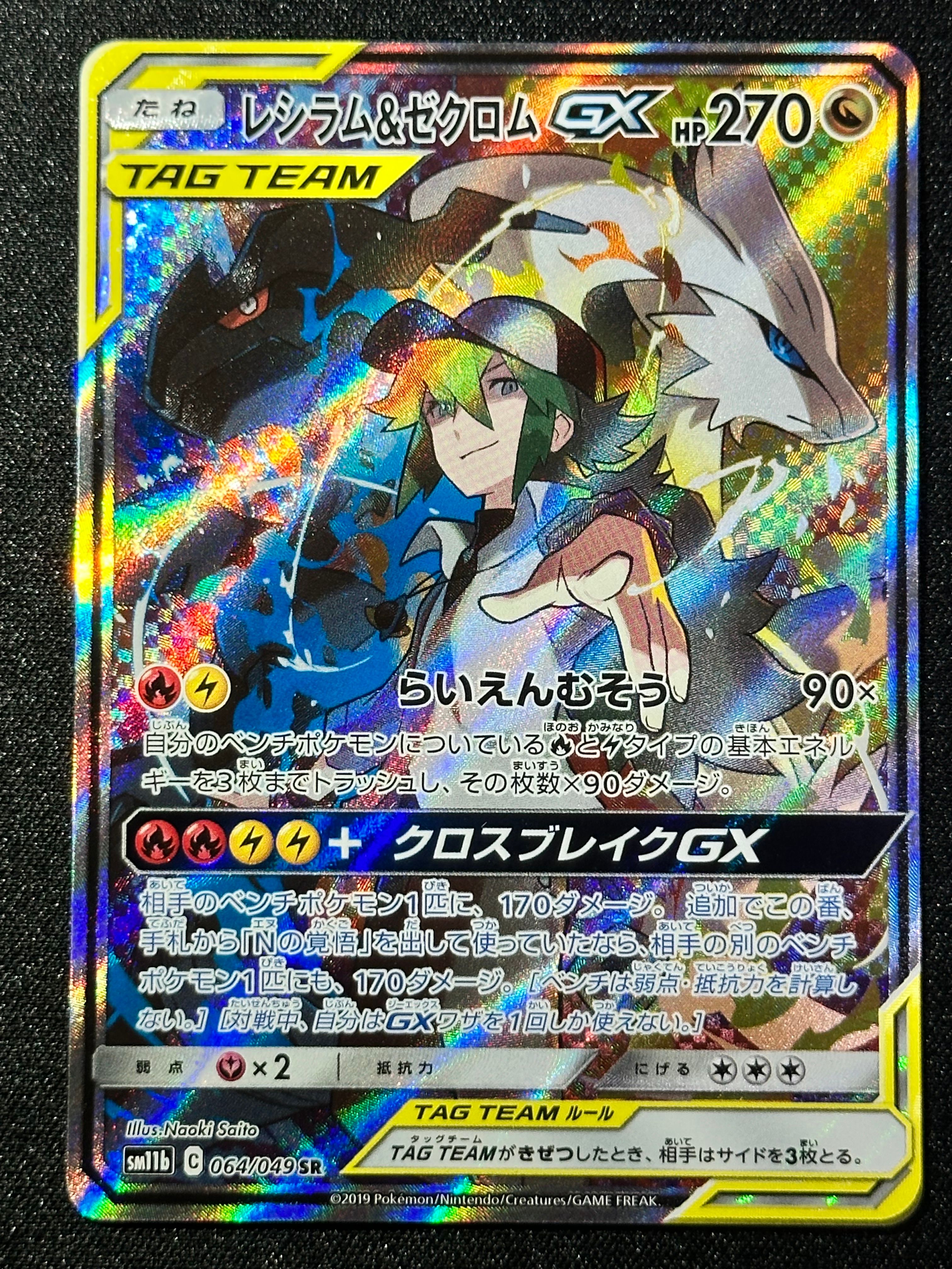 レシラム&ゼクロムGX (N) SR :SA [SM11b 064/049](強化拡張パック「ドリームリーグ」)