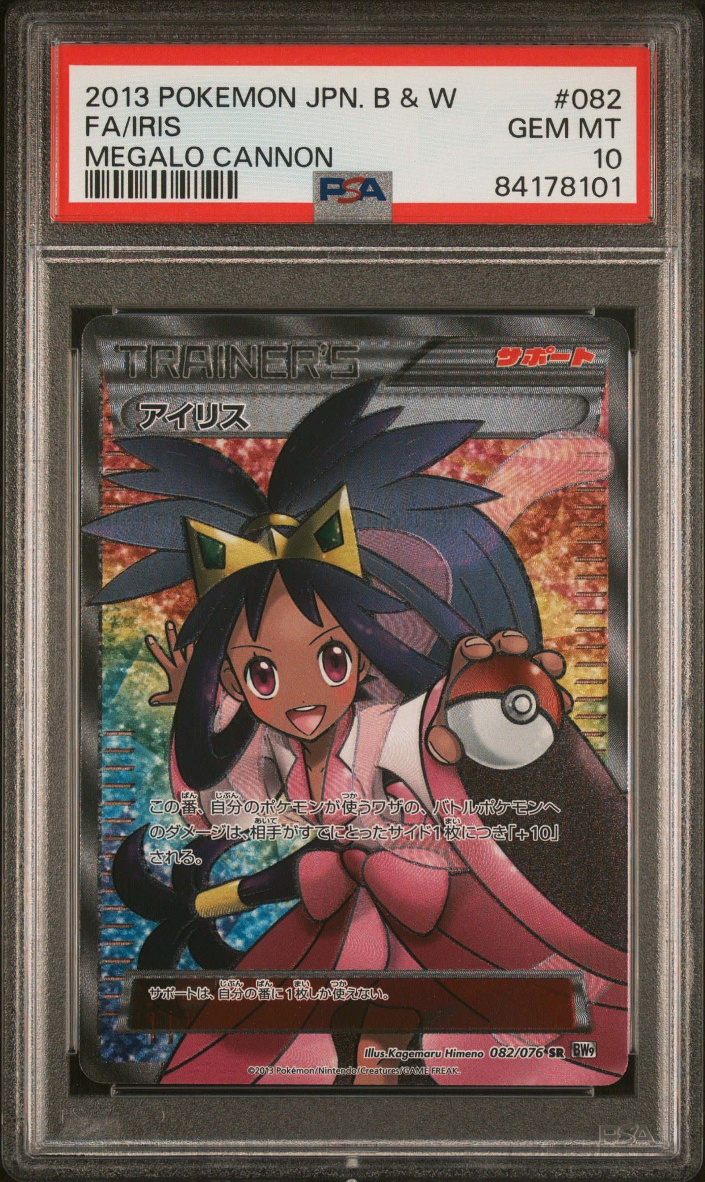 アイリス SR[BW9 082/076](拡張パック「メガロキャノン」)