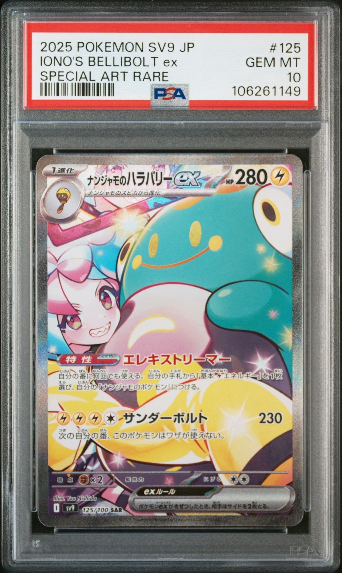 ナンジャモのハラバリーex SAR [SV9 125/100](拡張パック「バトルパートナーズ」)