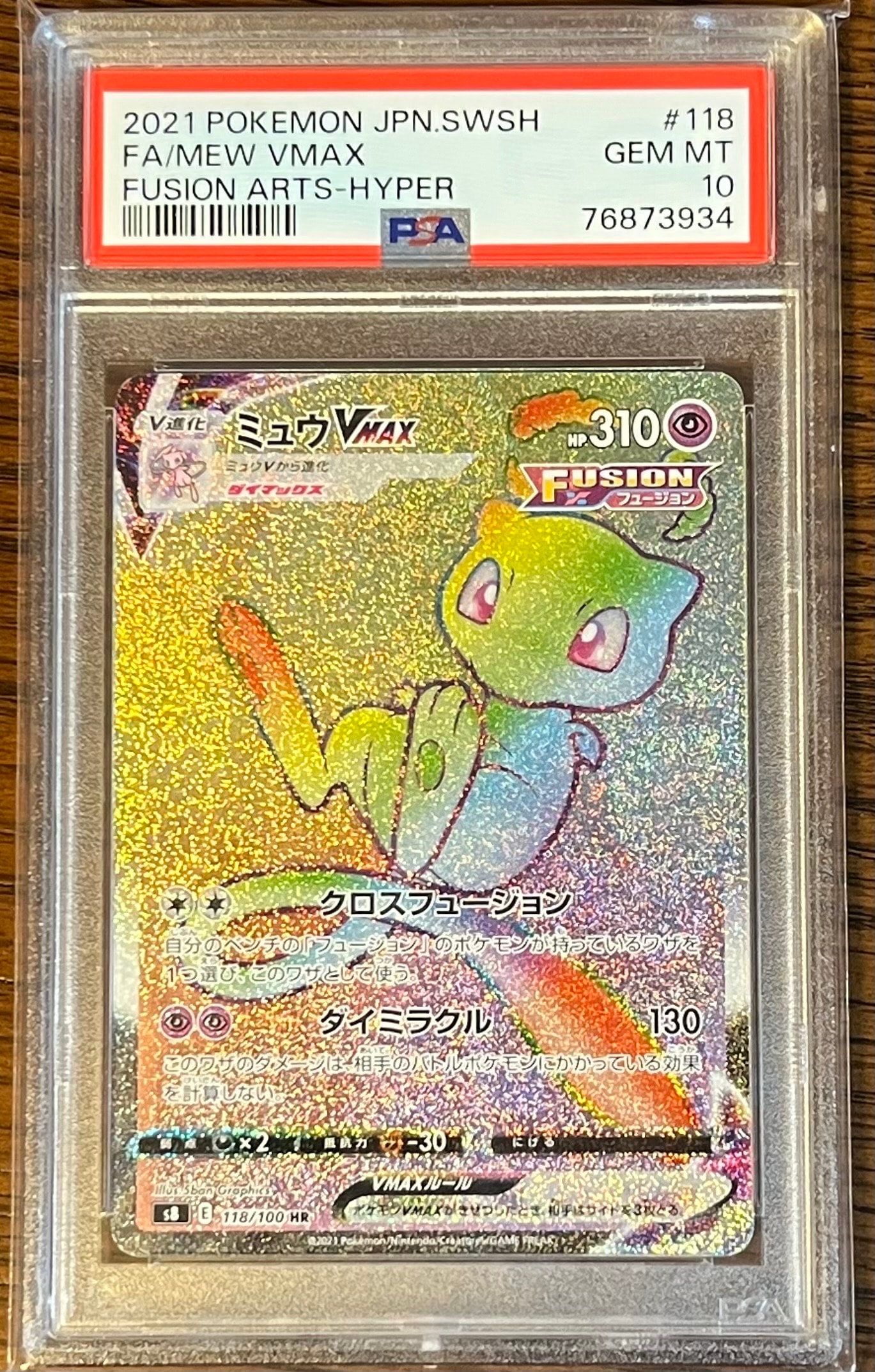 ミュウVMAX HR[S8 118/100](拡張パック「フュージョンアーツ」)の新品