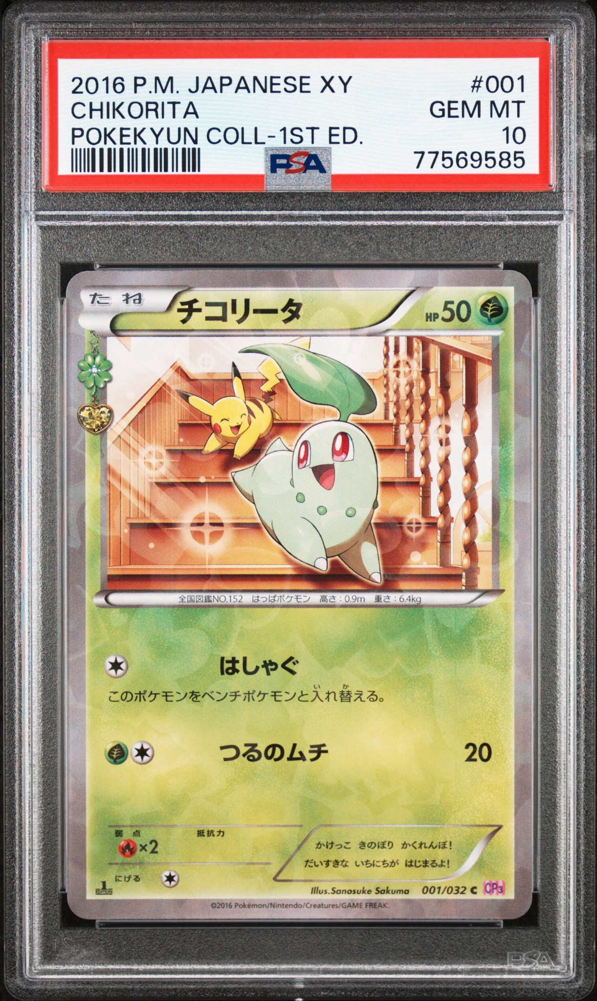 チコリータ C :1ED [CP3 001/032](コンセプトパック「ポケキュンコレクション」)