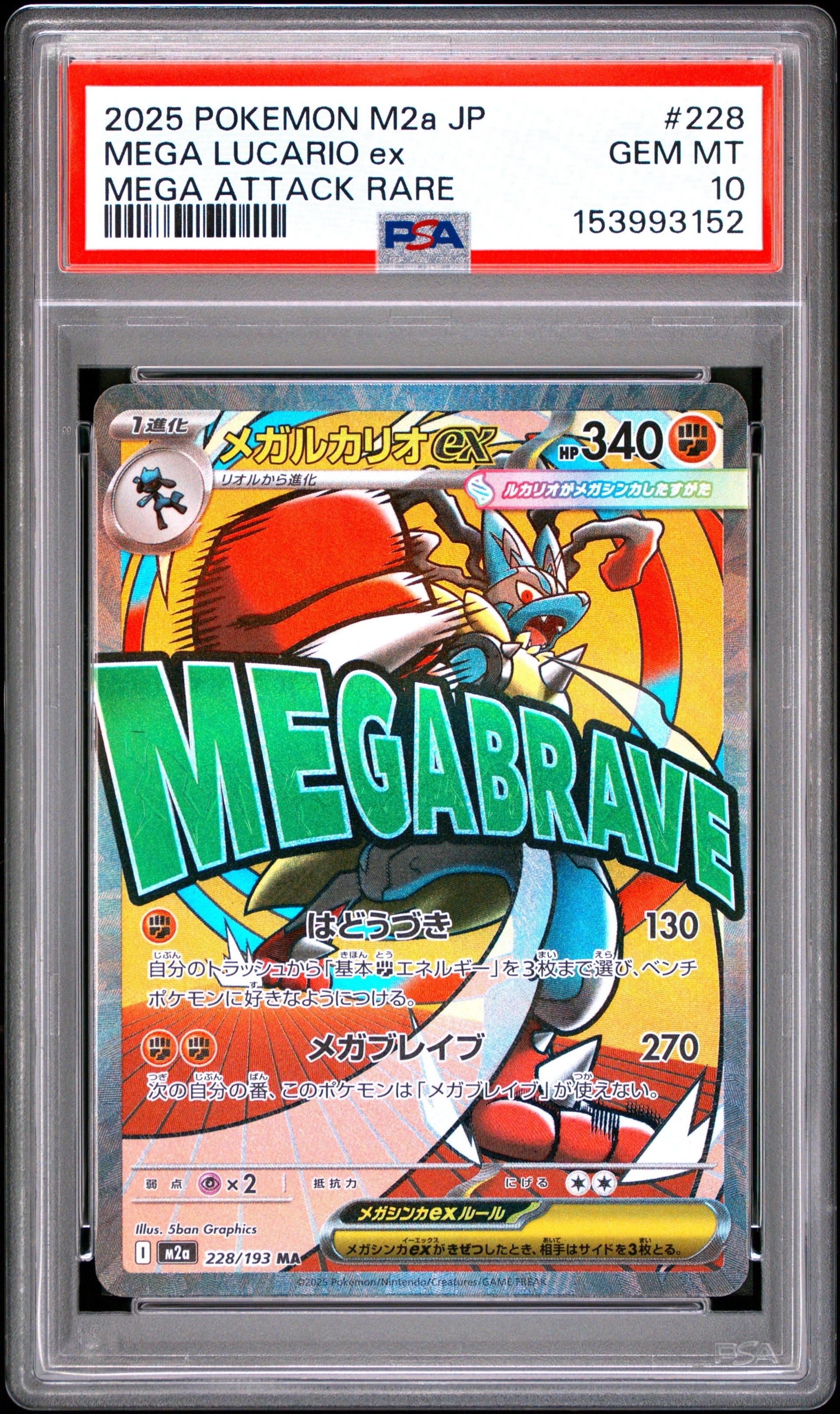 PSA10】メガルカリオex MA [M2a 228/193](ハイクラスパック「MEGA