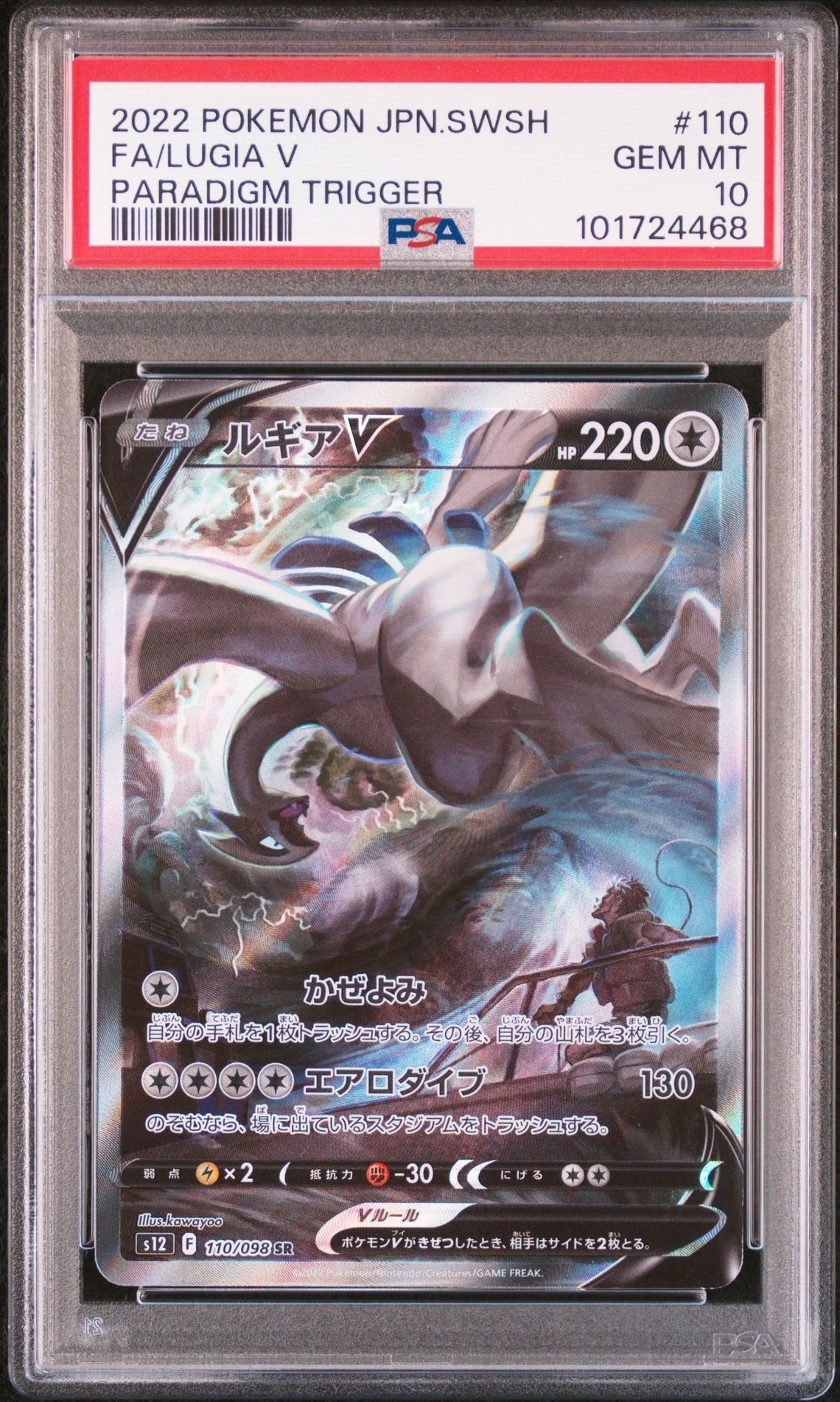 ルギアV SR:SA[s12 110/098](拡張パック「パラダイムトリガー」)