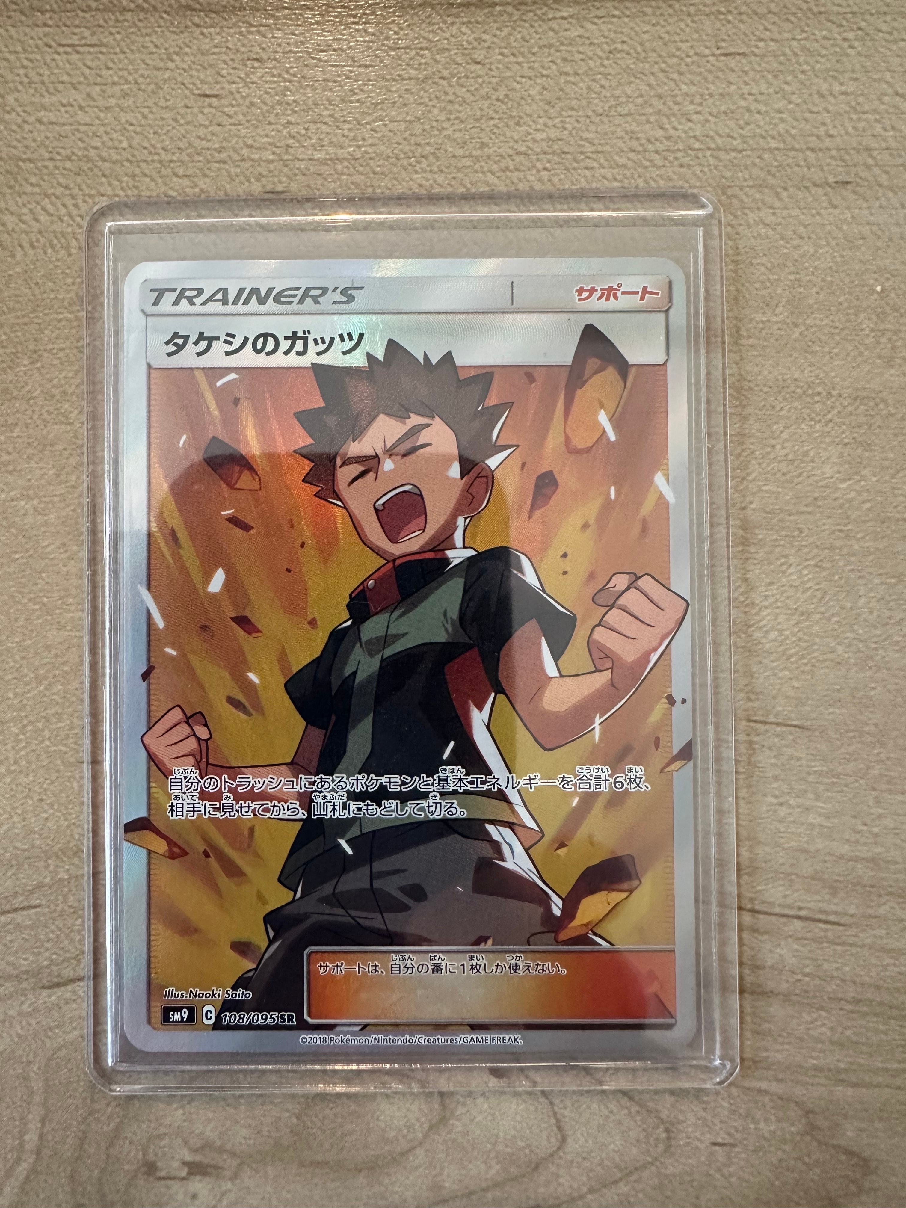 PSA10】タケシのガッツ SR[SM9 108/095](拡張パック「タッグボルト