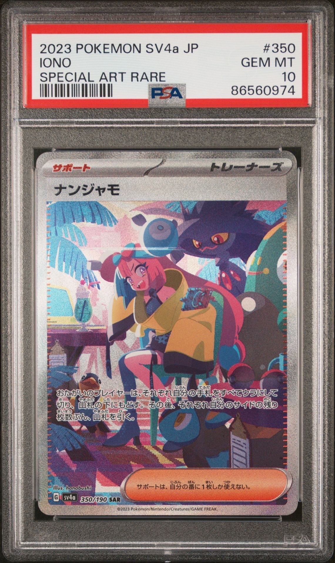 ナンジャモ SAR [SV4a 350/190](ハイクラスパック「シャイニートレジャーex」)