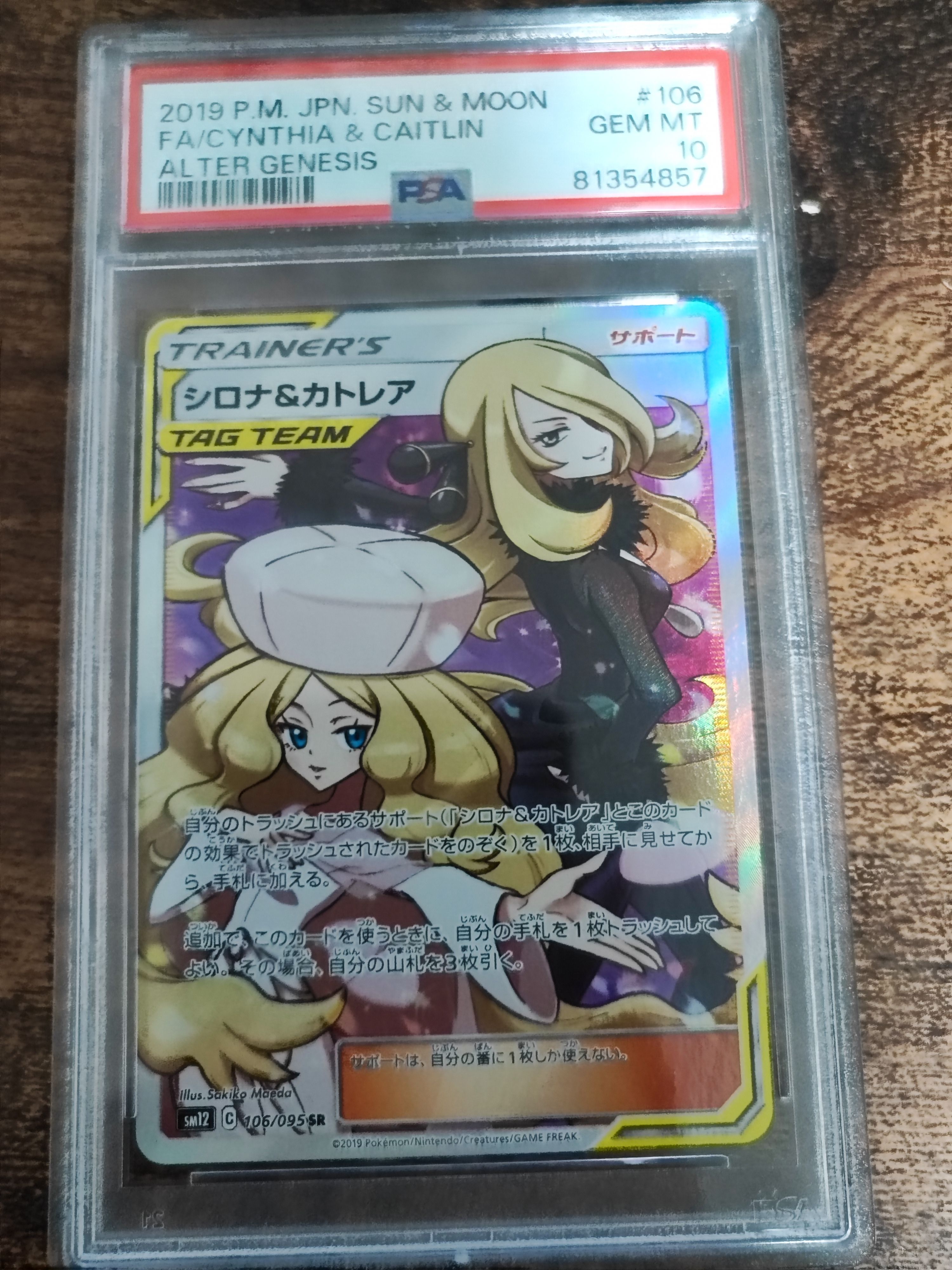 シロナ&カトレア SR[SM12 106/095](拡張パック「オルタージェネシス」)