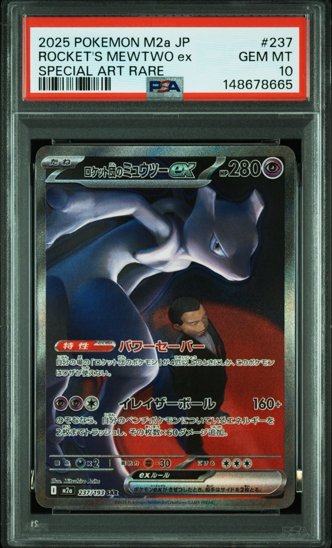 ロケット団のミュウツーex SAR [M2a 237/193](ハイクラスパック「MEGAドリームex」)