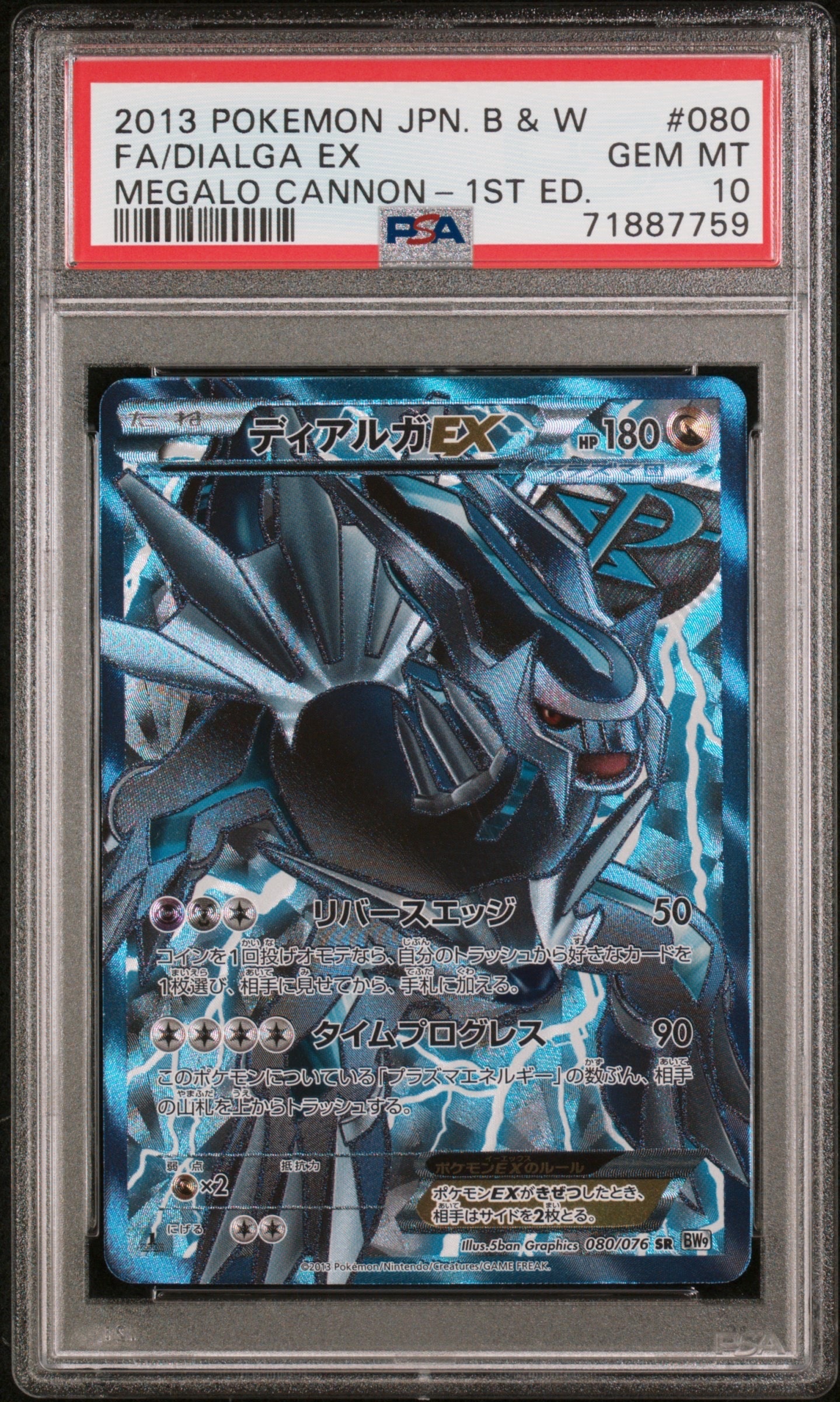 PSA10】ディアルガEX SR :1ED [BW9 080/076](拡張パック「メガロ