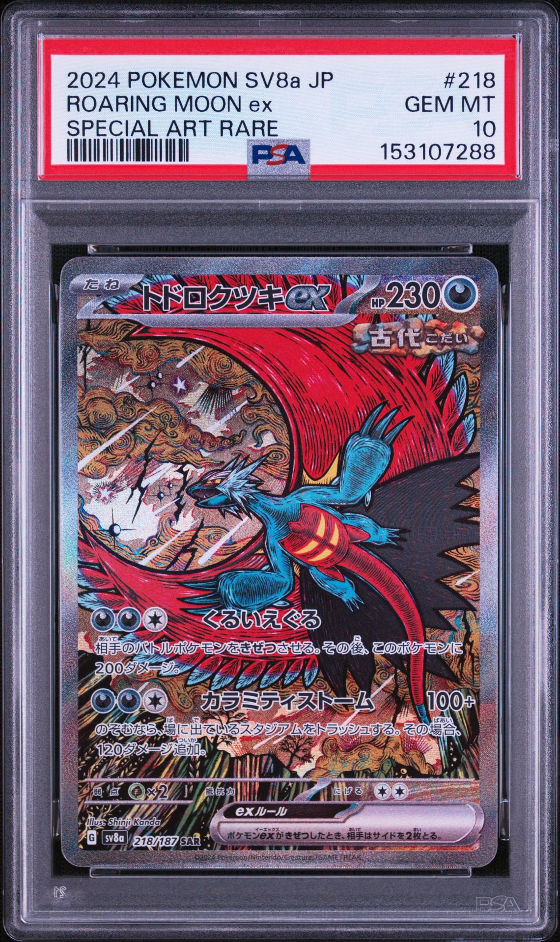 トドロクツキex SAR [SV8a 218/187](ハイクラスパック「テラスタル