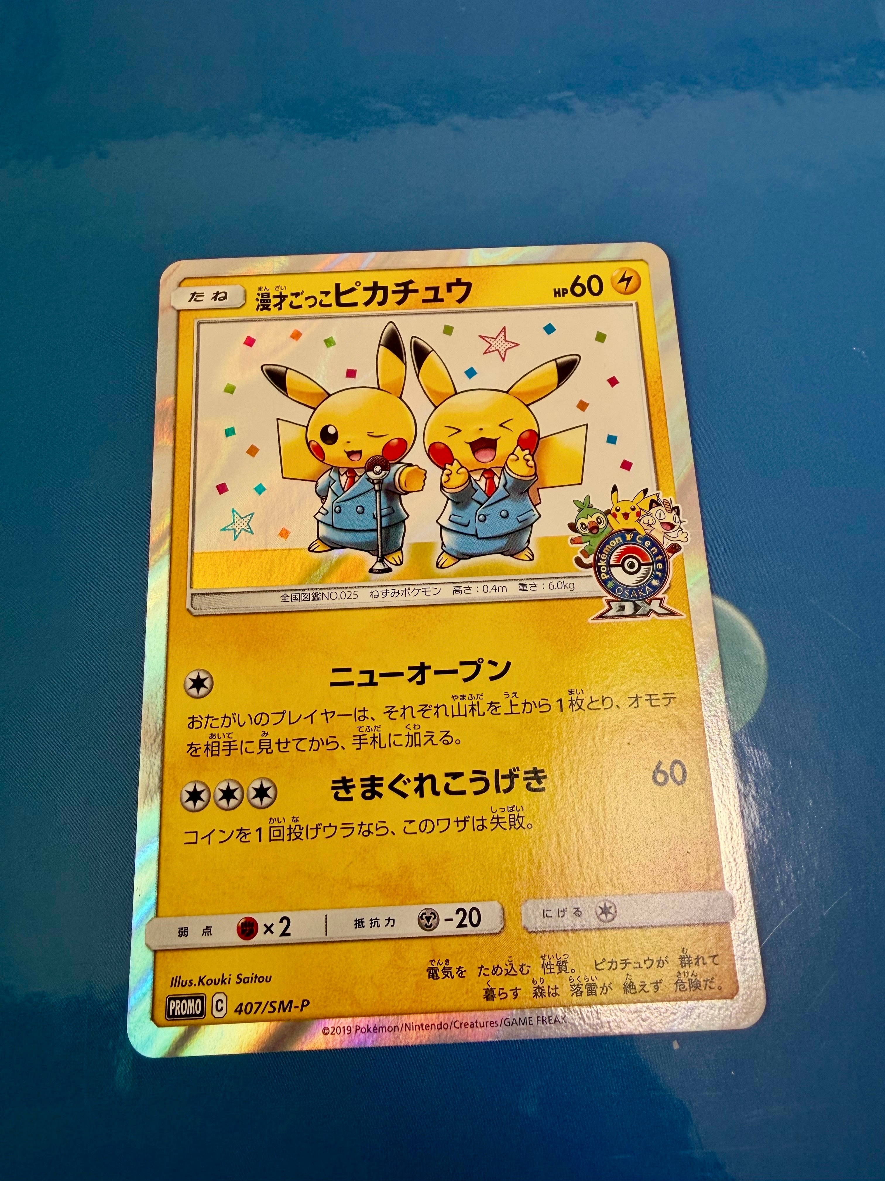 漫才ごっこピカチュウ: プロモ[SM-P 407](プロモーションカード「S-P」)