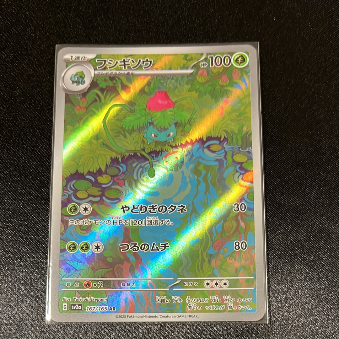 フシギソウ AR[SV2a 167/165](強化拡張パック「ポケモンカード151」)