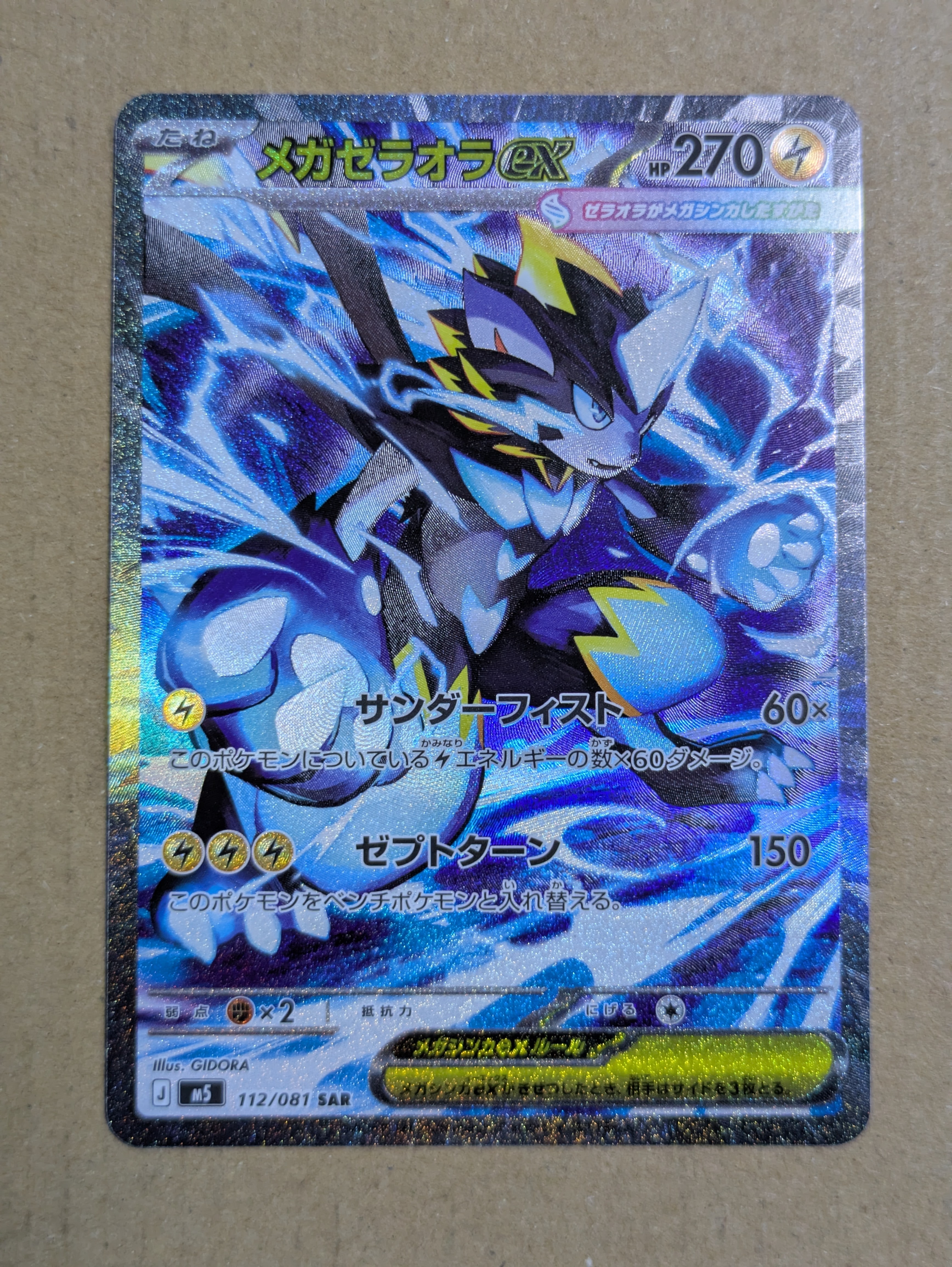 メガゼラオラex SAR [M5 112/081](拡張パック「アビスアイ」)