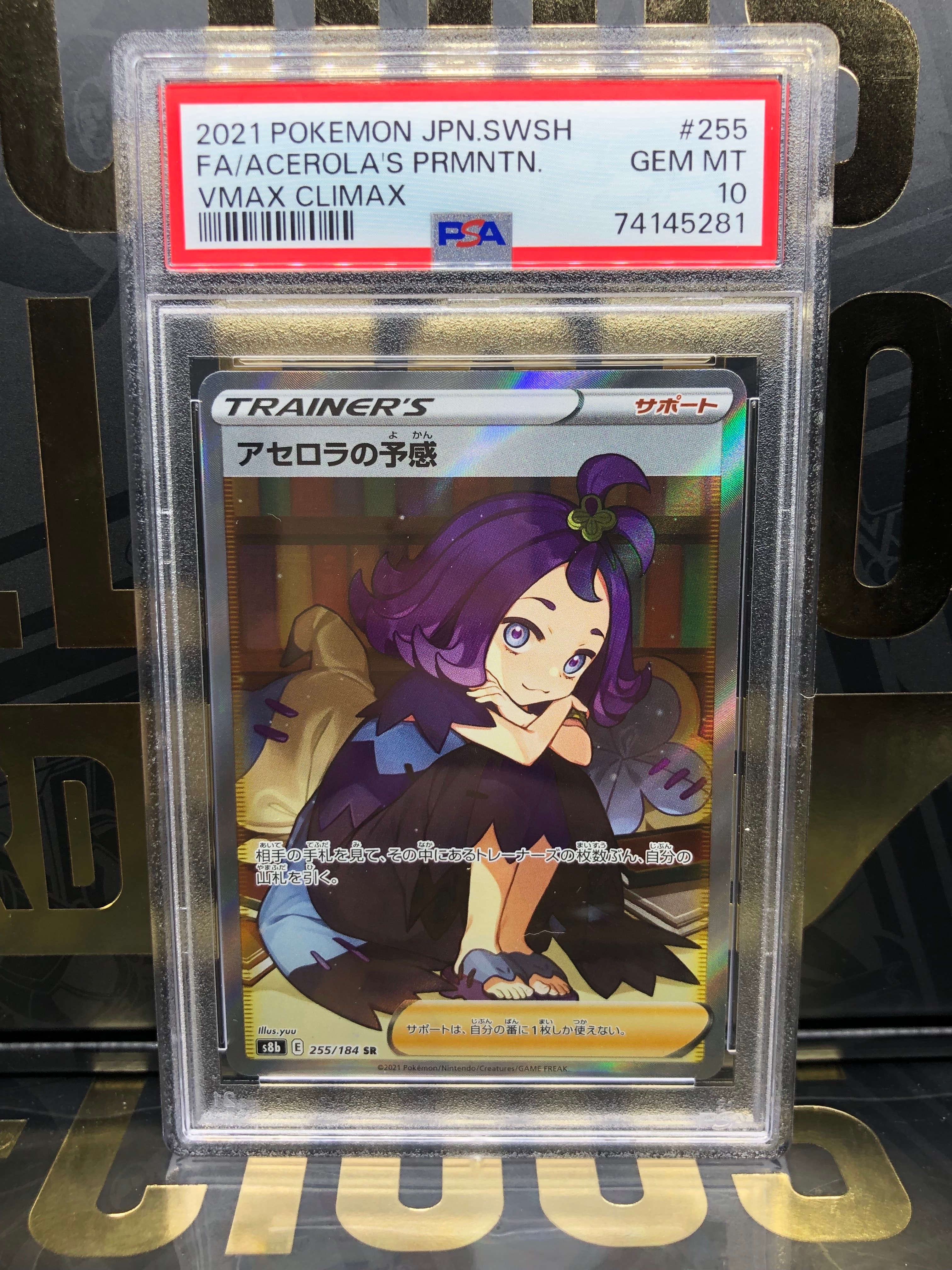 アセロラの予感 SR[S8b 255/184](ハイクラスパック「VMAXクライマックス」)