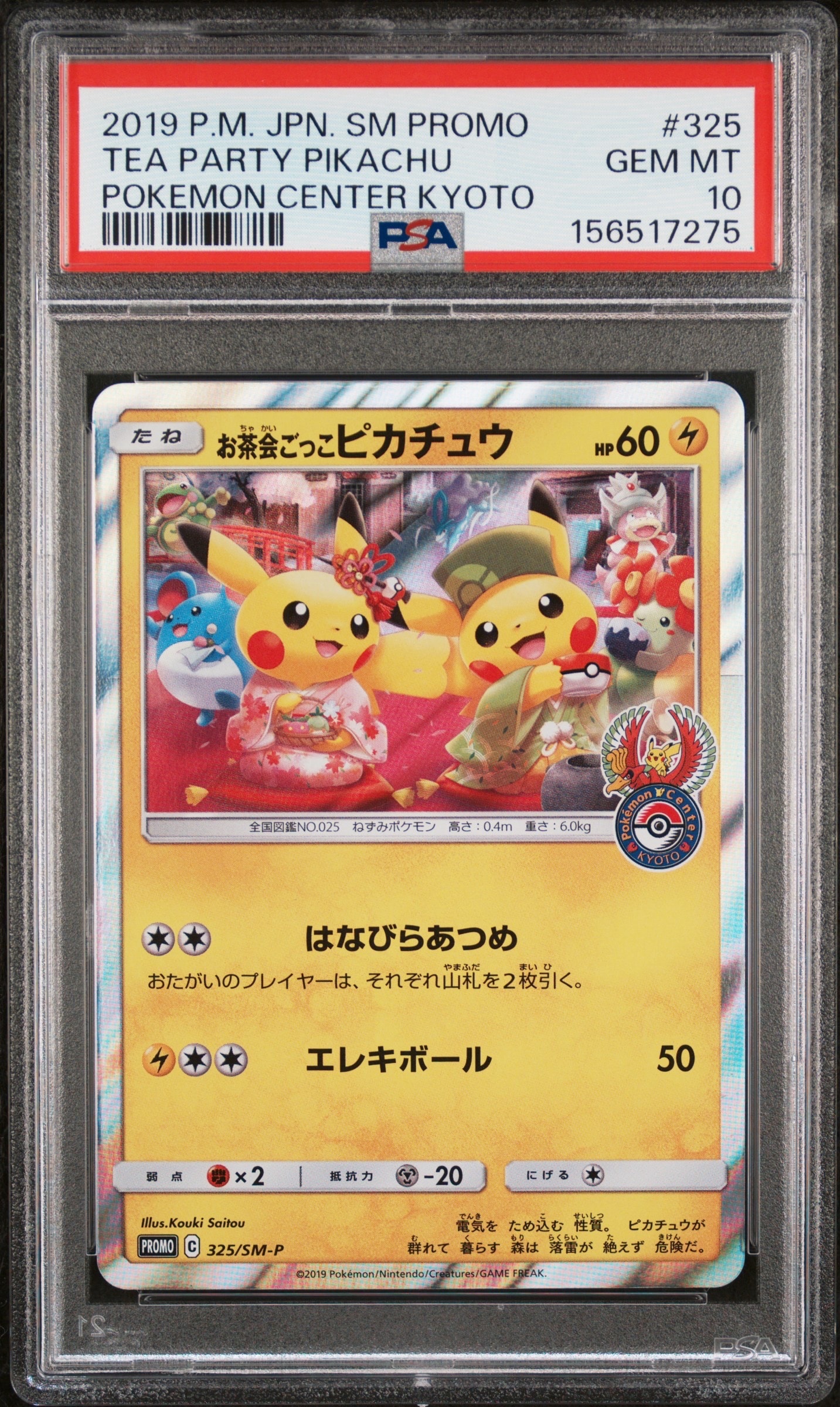 お茶会ごっこピカチュウ: プロモ[SM-P 325](プロモーションカード「SM