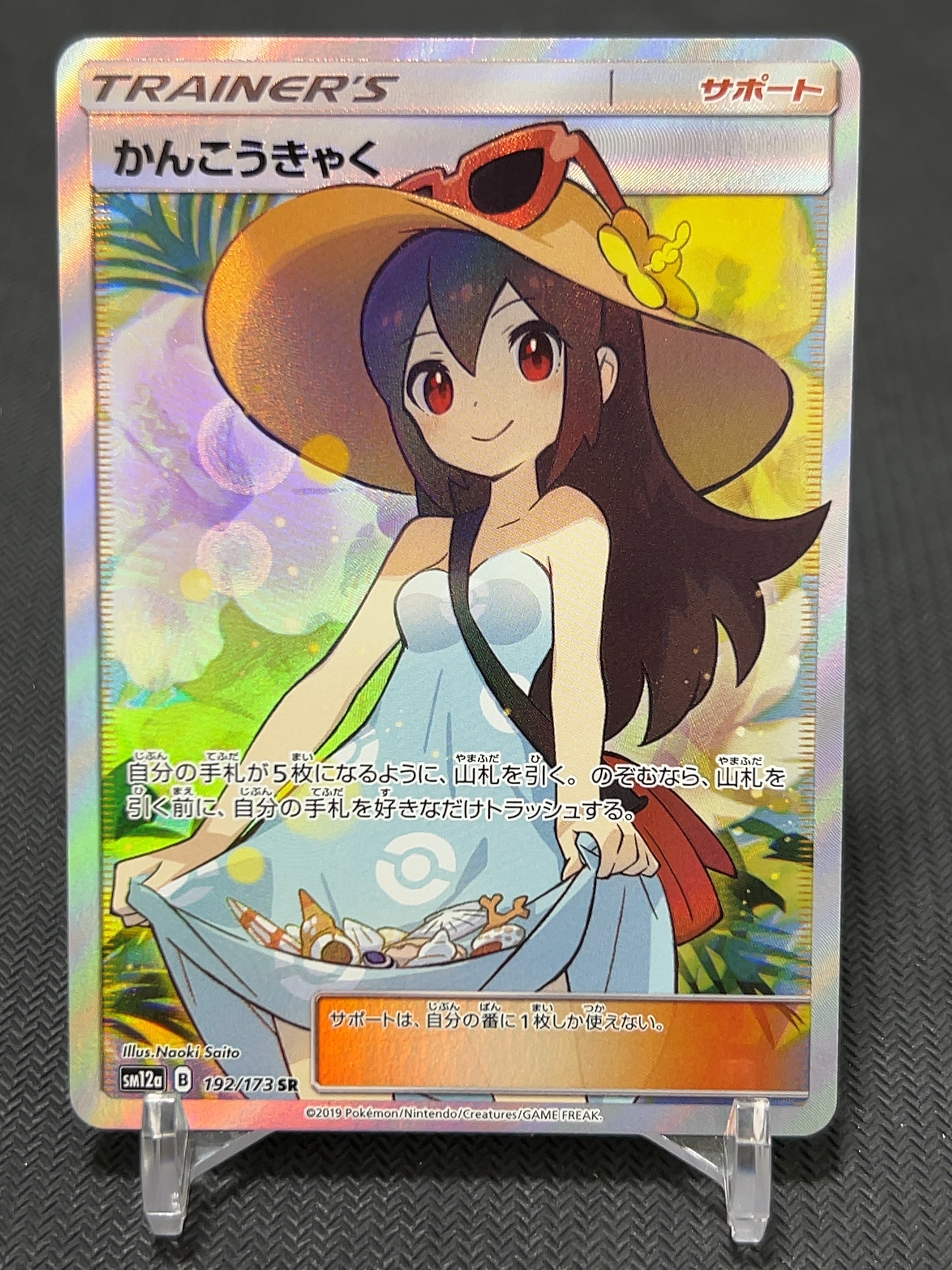 かんこうきゃく SR[SM12a 192/173](ハイクラスパック「TAG TEAM GX タッグオールスターズ」)