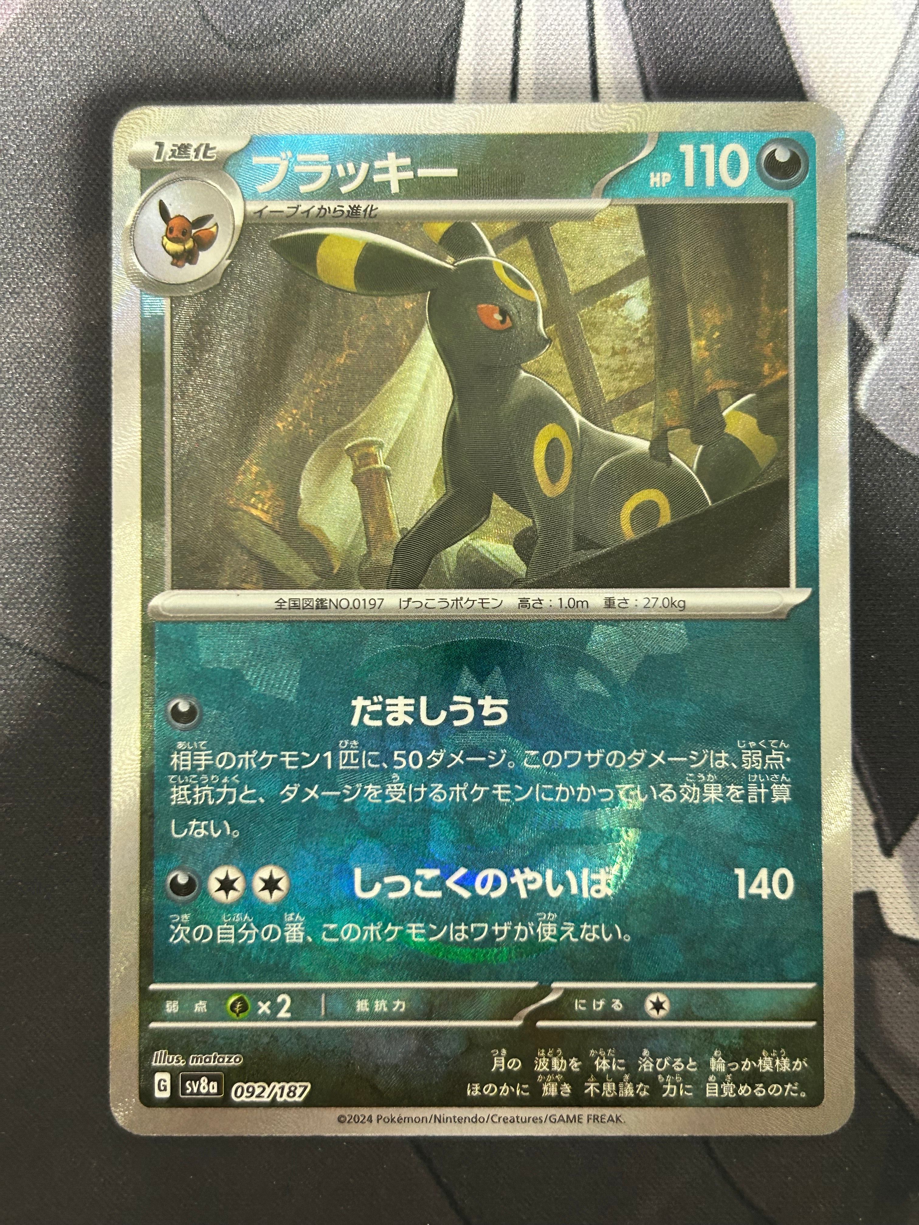 ブラッキー :マスターボールミラー [SV8a 092/187](ハイクラスパック「テラスタルフェスex」)