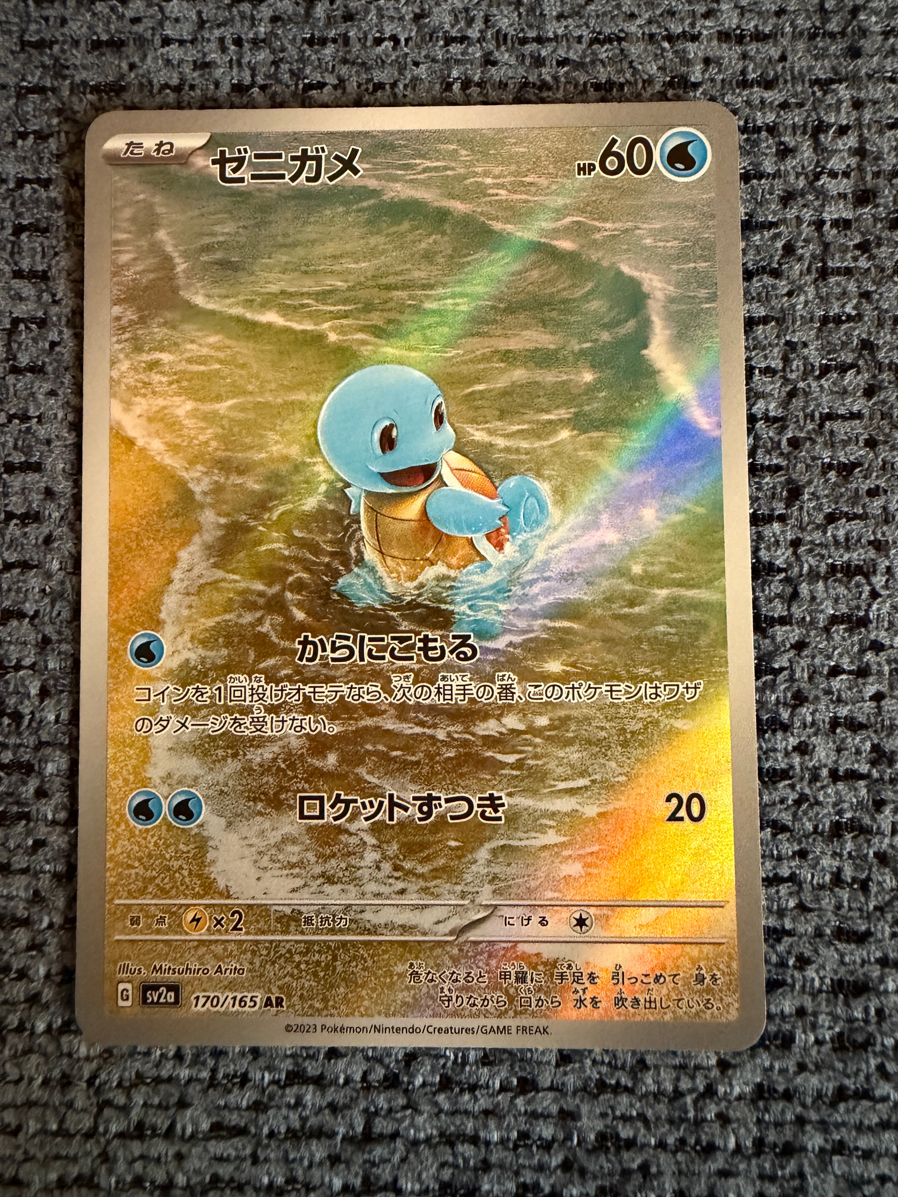 ゼニガメ AR[SV2a 170/165](強化拡張パック「ポケモンカード151」)