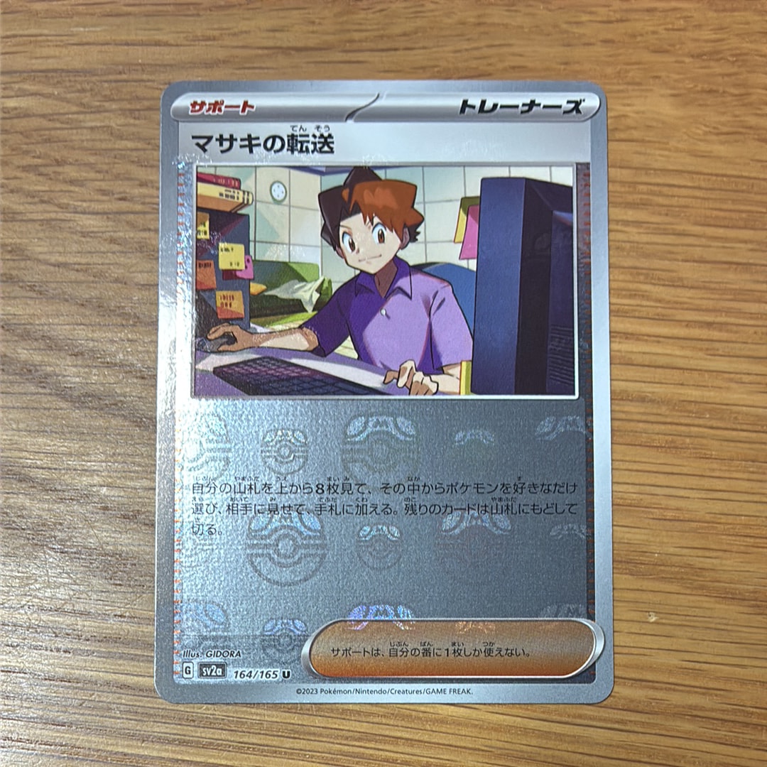 マサキの転送 U: マスターボールミラー[SV2a 164/165](強化拡張パック「ポケモンカード151」)