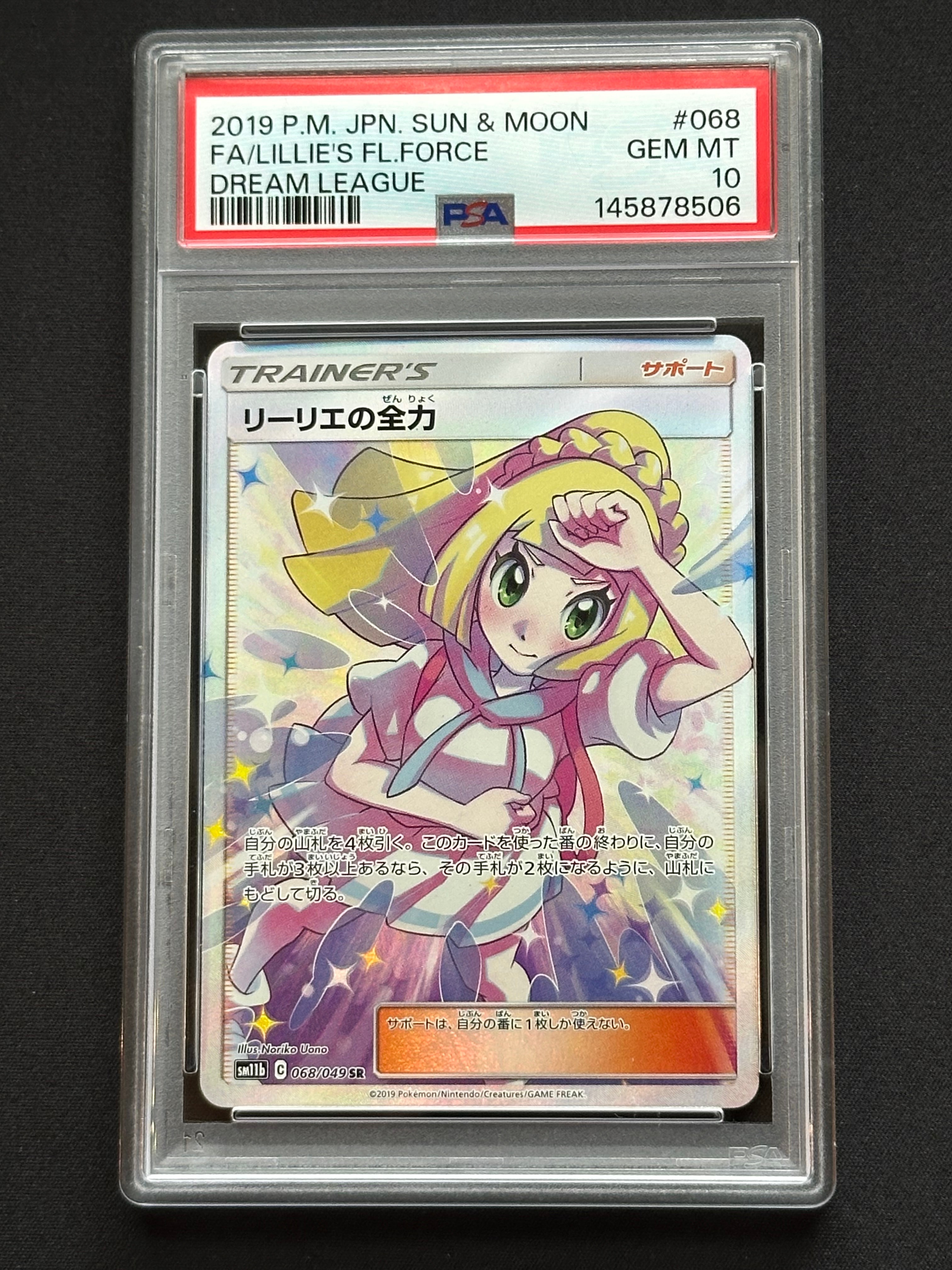 リーリエの全力 SR[SM11b 068/049](強化拡張パック「ドリームリーグ」)