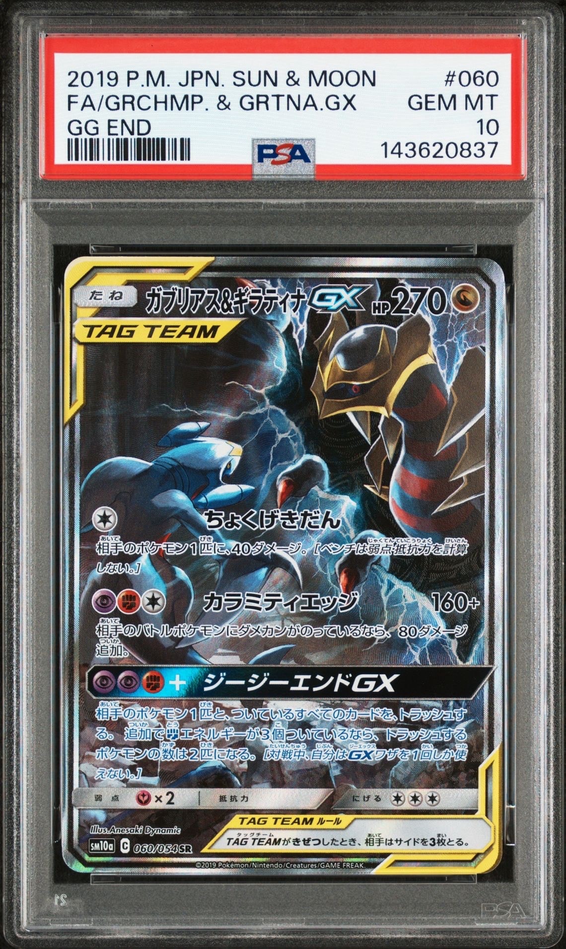 ガブリアス&ギラティナGX SR: SA[SM10a 060/054](強化拡張パック「ジージーエンド」)