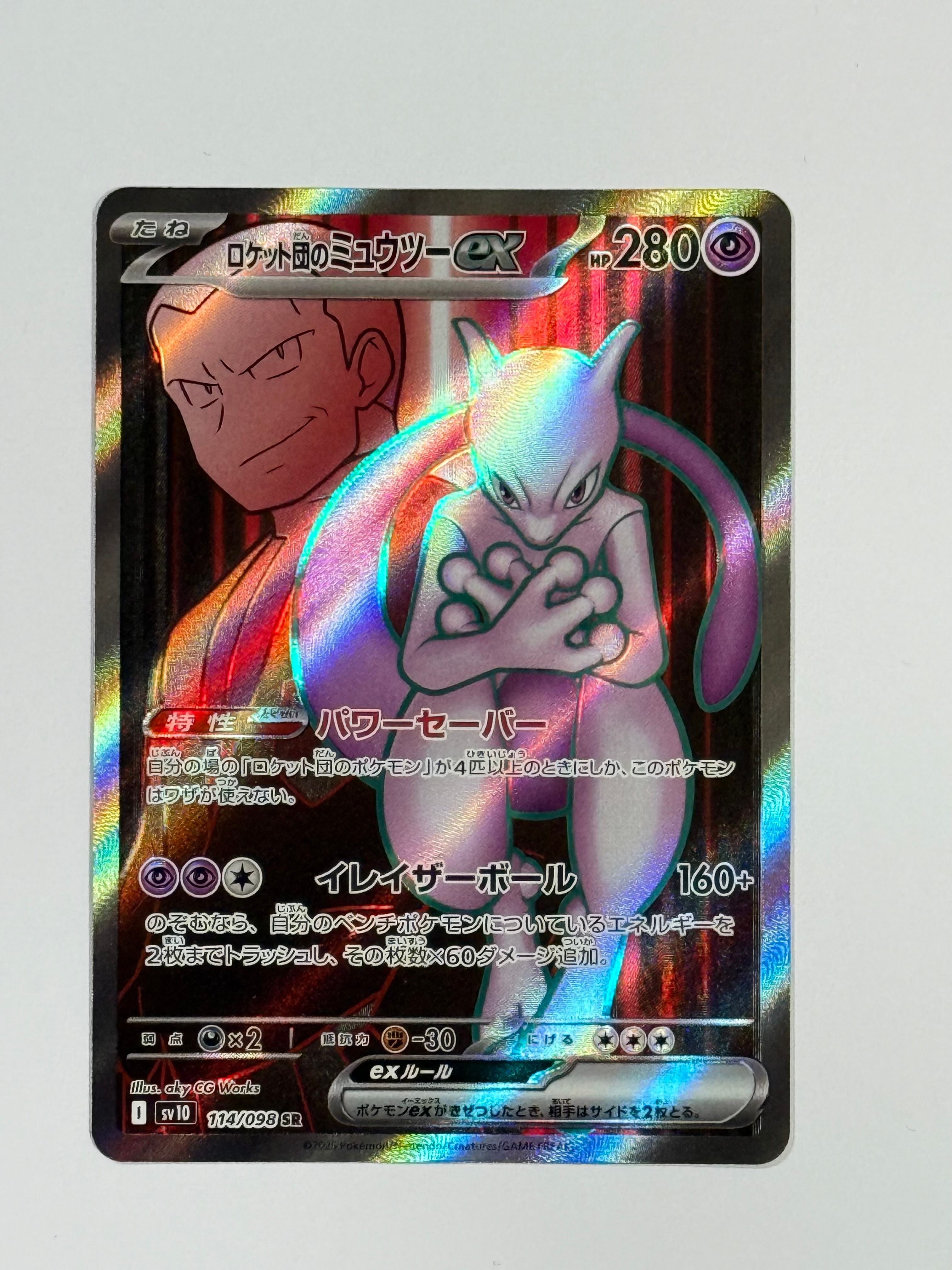 ロケット団のミュウツーex SR [SV10 114/098](拡張パック「ロケット団の栄光」)
