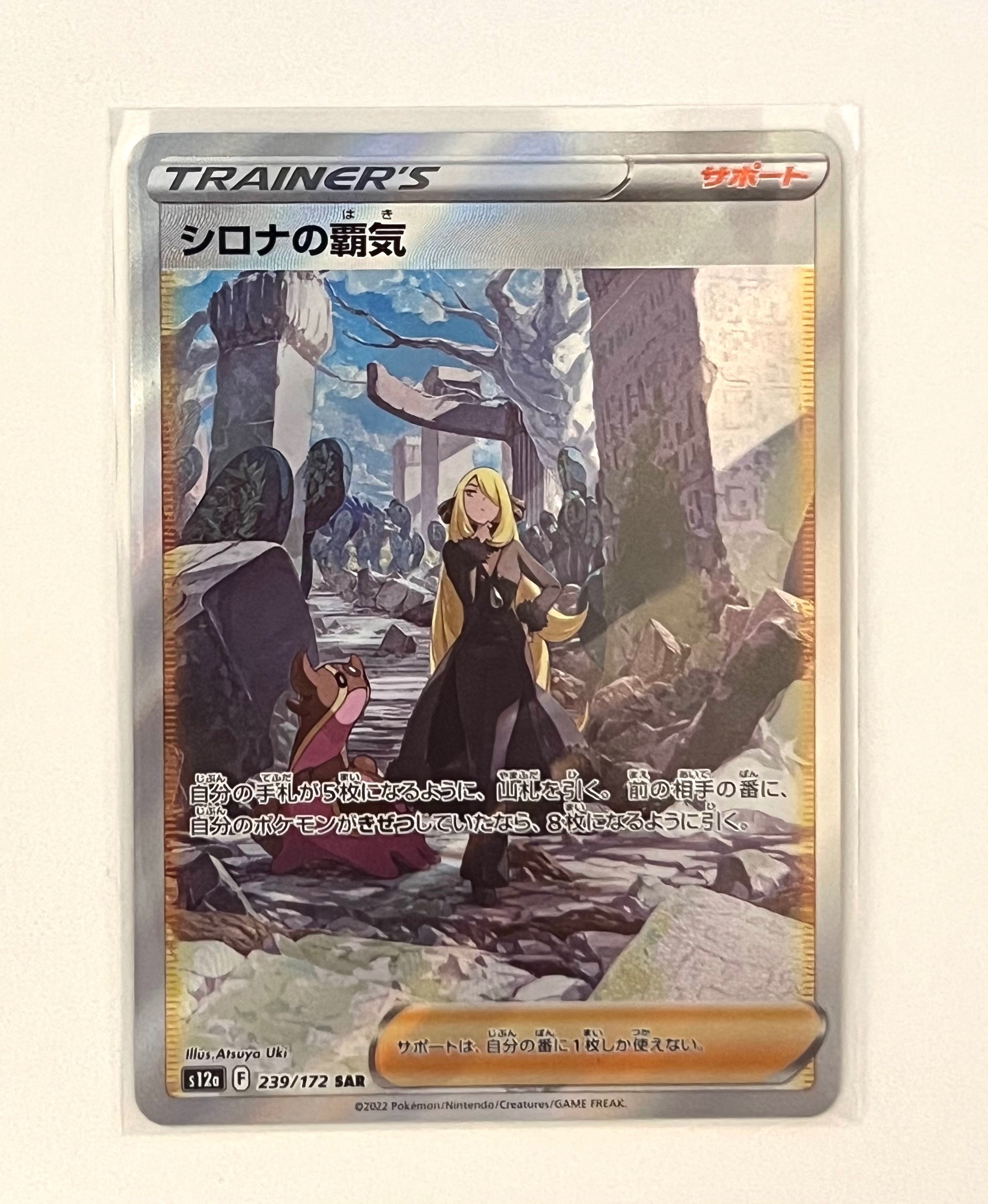 シロナの覇気 SAR[s12a 239/172](ハイクラスパック「VSTARユニバース」)