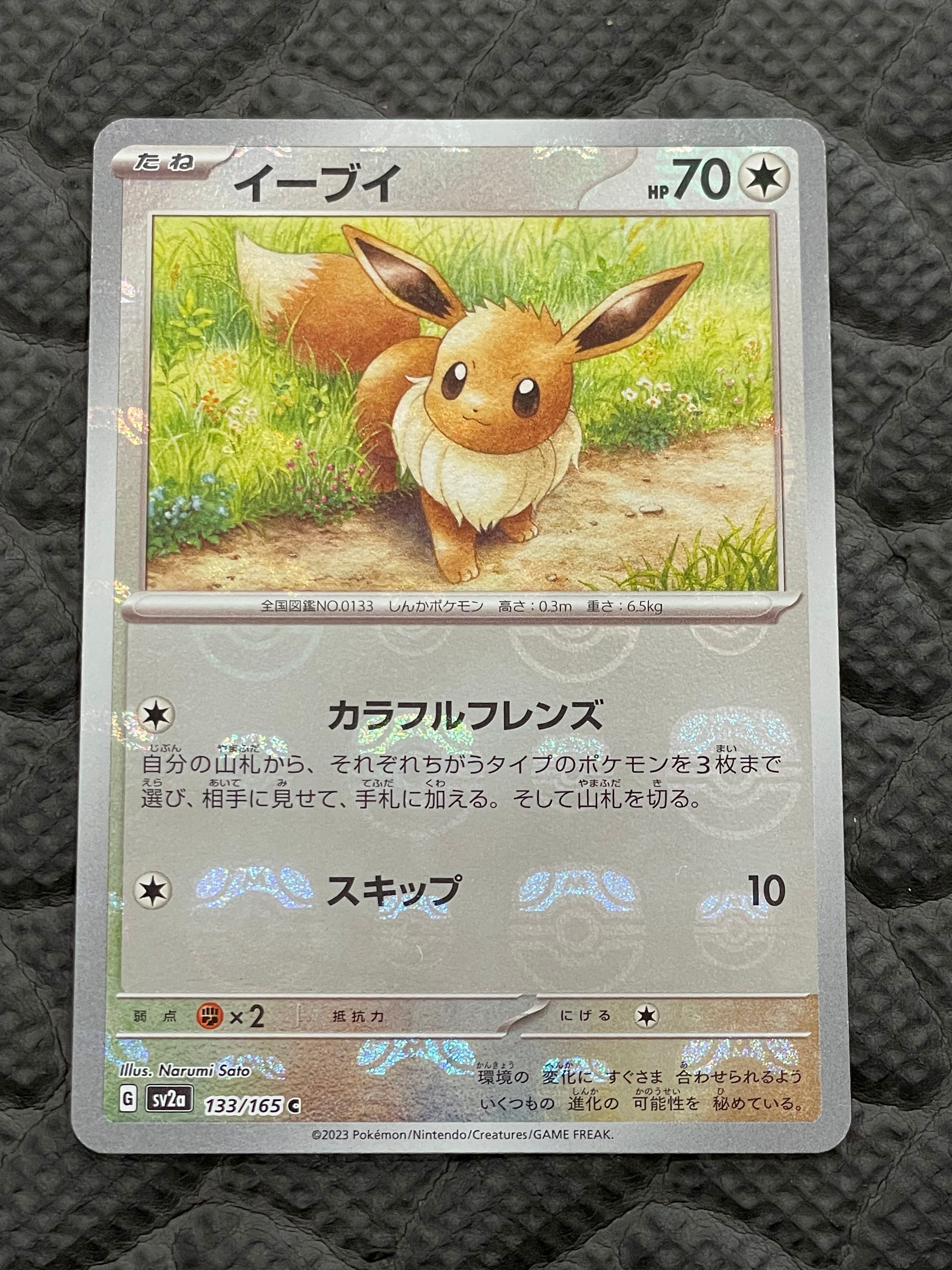 イーブイ C: マスターボールミラー[SV2a 133/165](強化拡張パック「ポケモンカード151」)