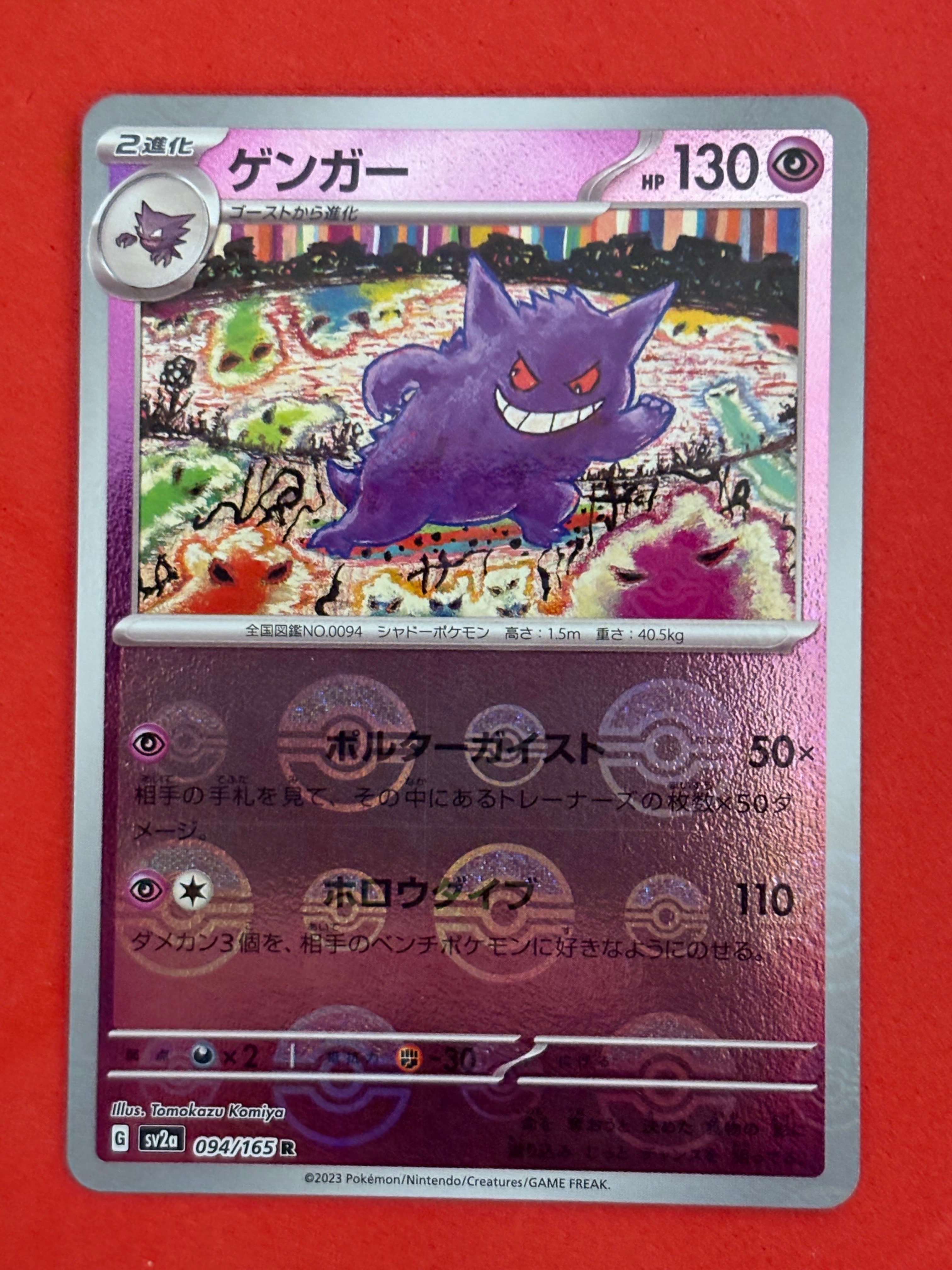 PSA10】ゲンガー R: マスターボールミラー[SV2a 094/165](強化拡張