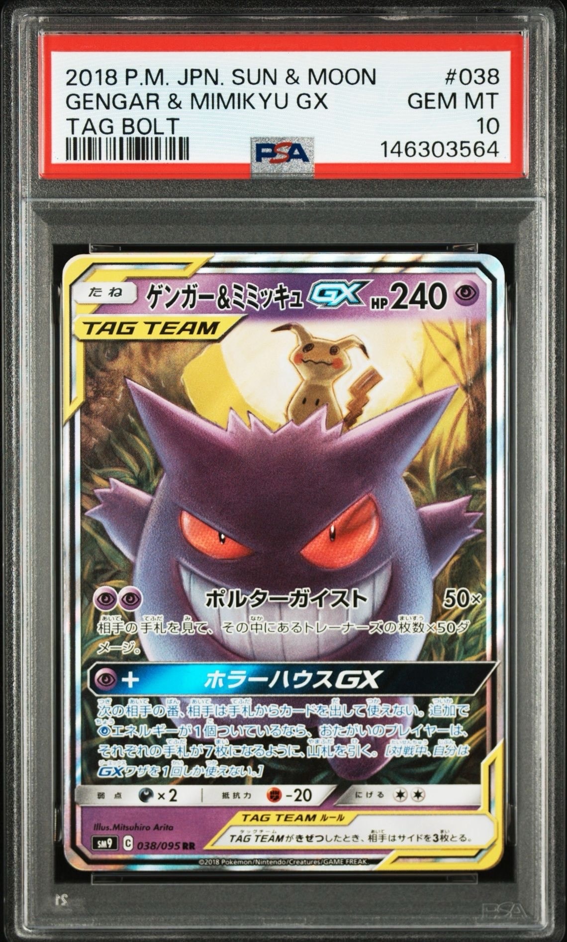 ゲンガー&ミミッキュGX RR [SM9 038/095](拡張パック「タッグボルト