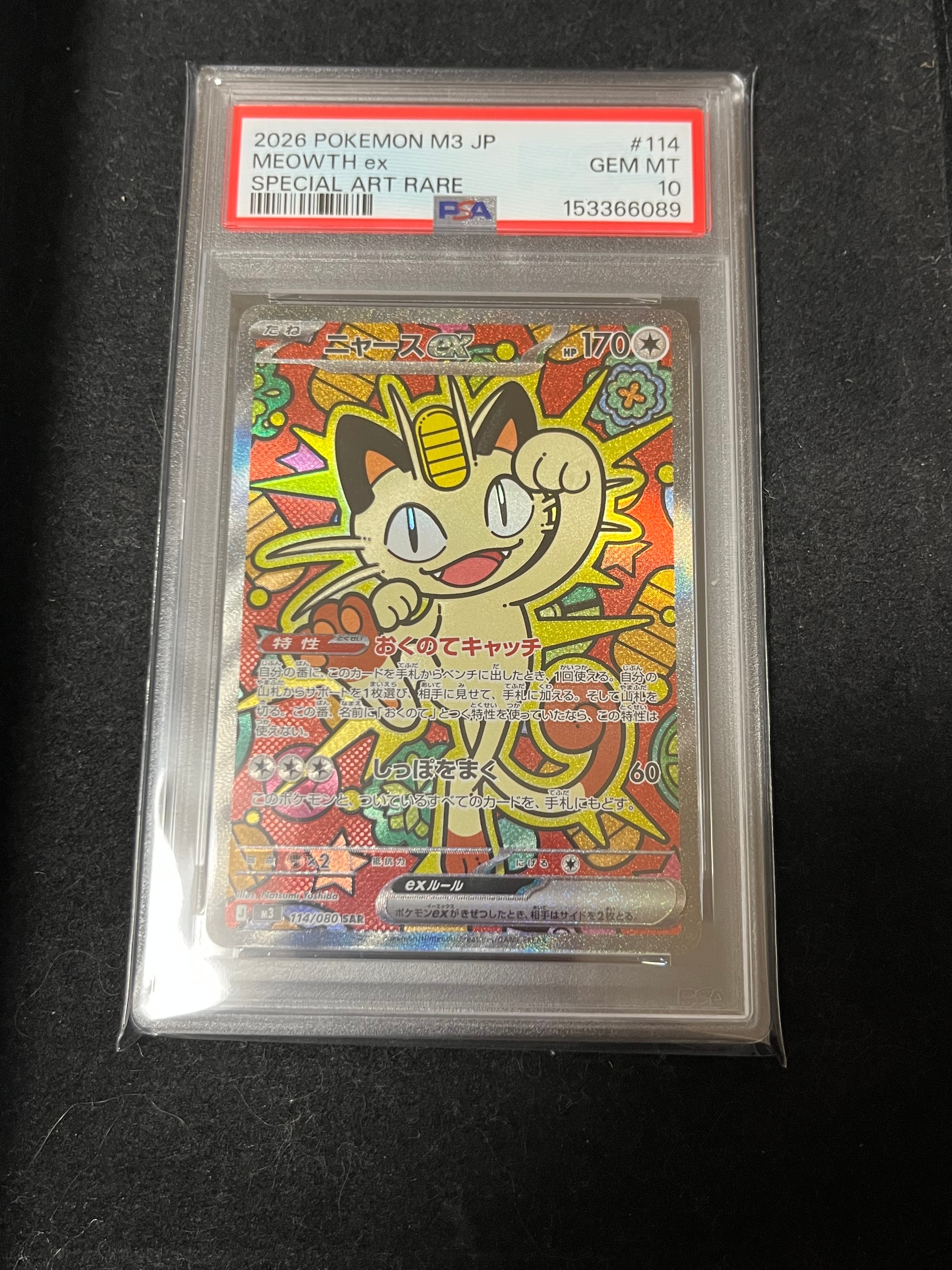 ニャースex SAR [M3 114/080](拡張パック「ムニキスゼロ」)の新品/中古