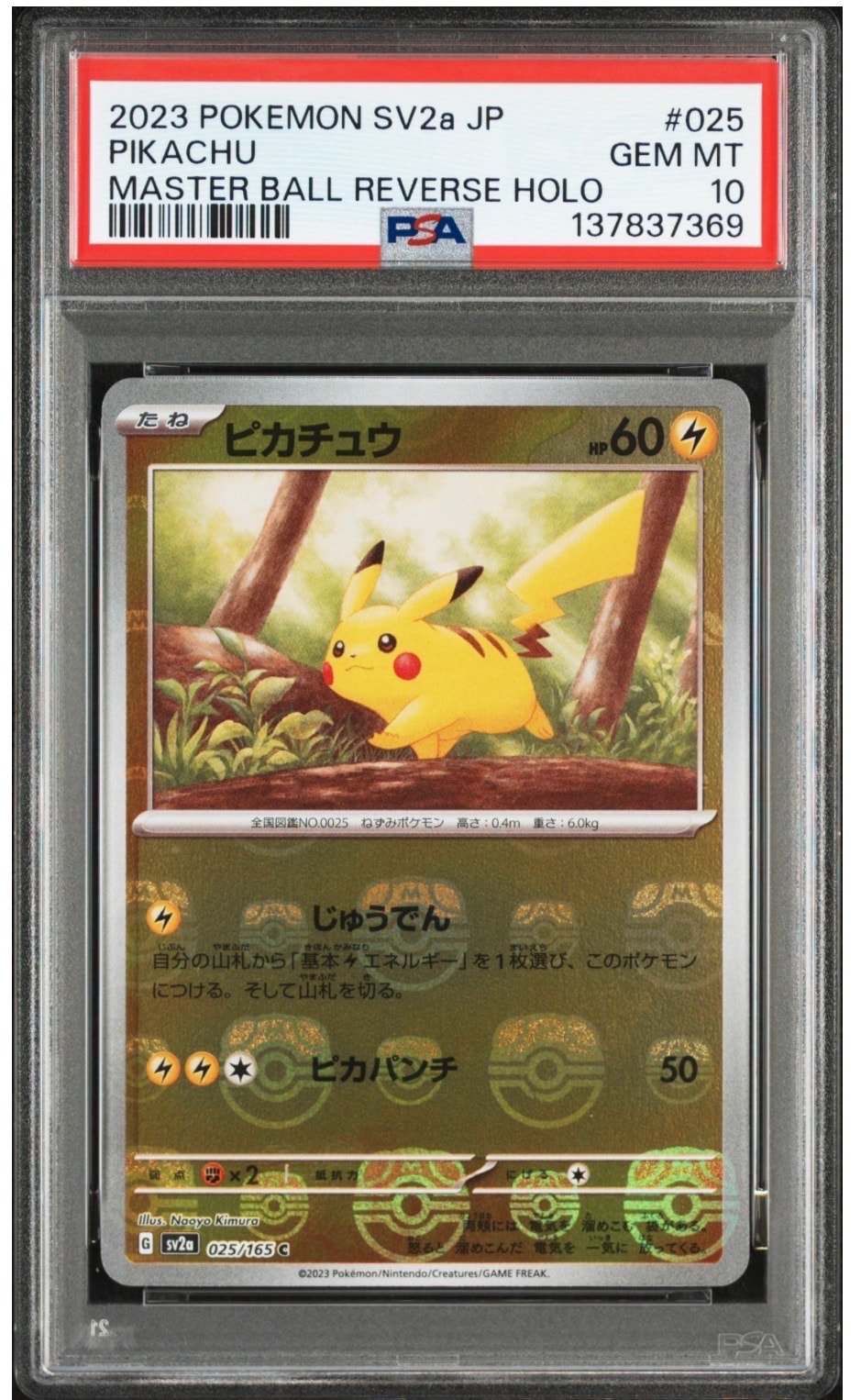 ピカチュウ C: マスターボールミラー (マスボピカチュウ) [SV2a 025/165](強化拡張パック「ポケモンカード151」)