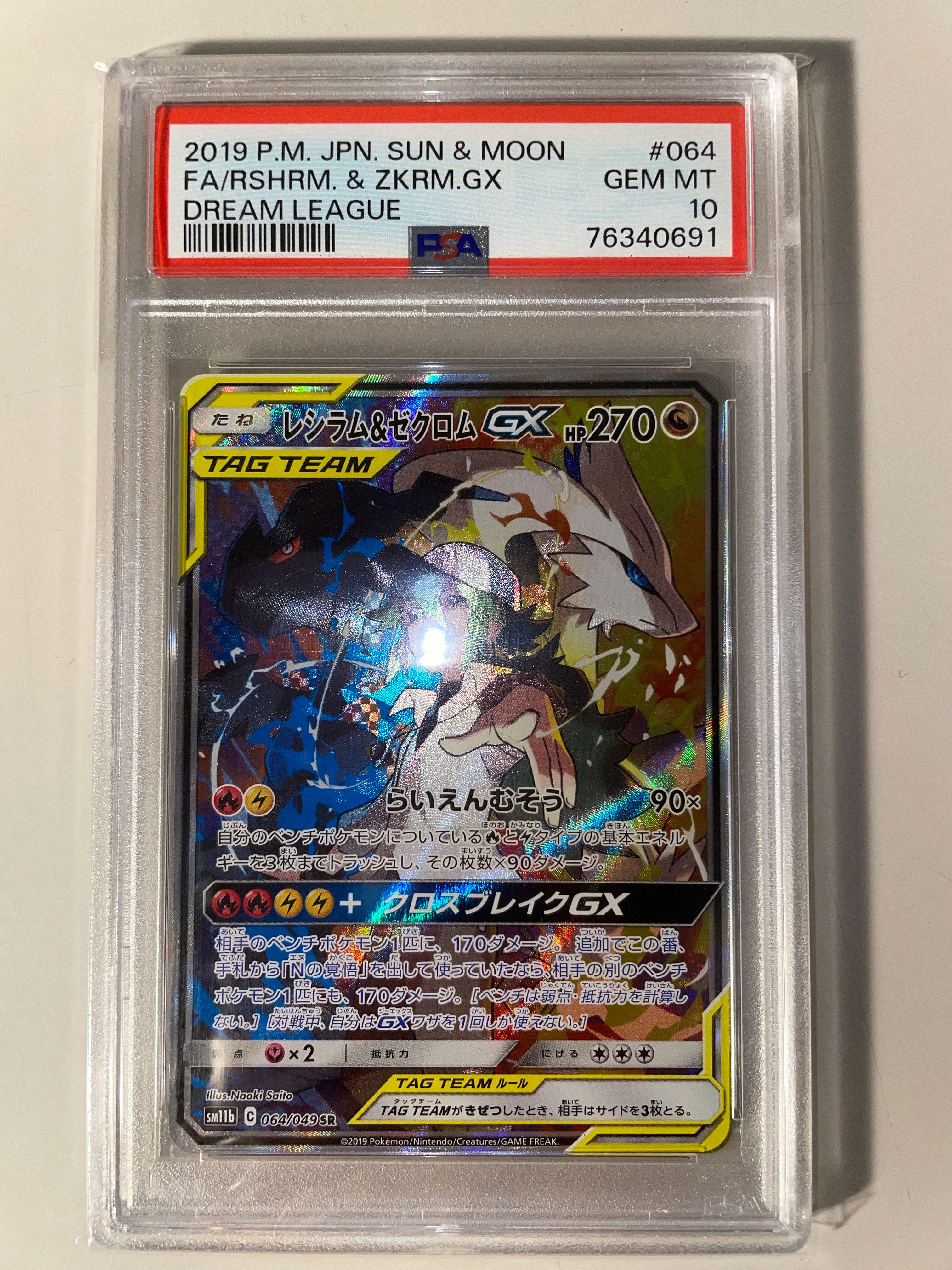 レシラム&ゼクロムGX (N) SR :SA [SM11b 064/049](強化拡張パック「ドリームリーグ」)
