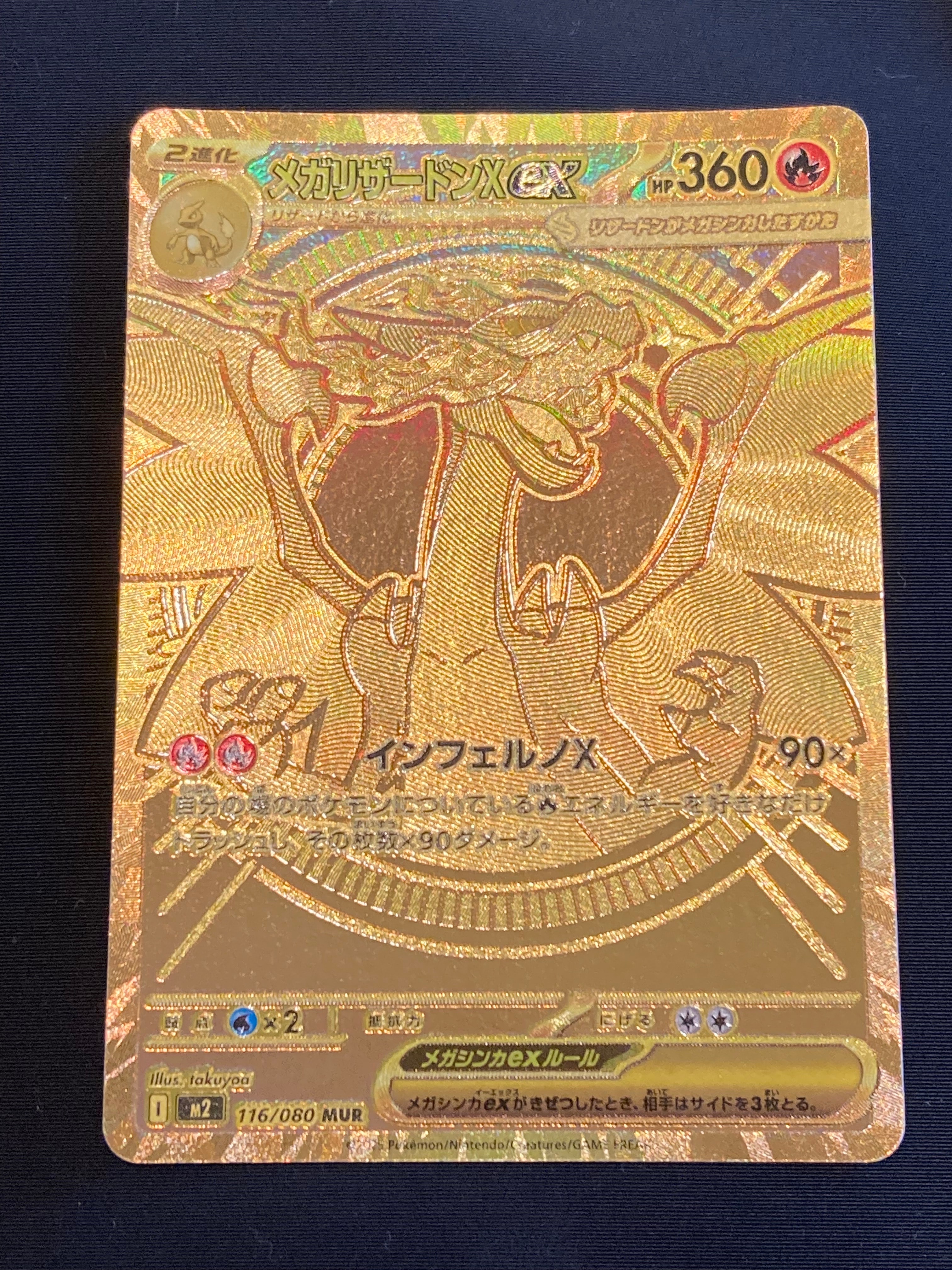 メガリザードンXex MUR [M2 116/080](拡張パック「インフェルノX」)の