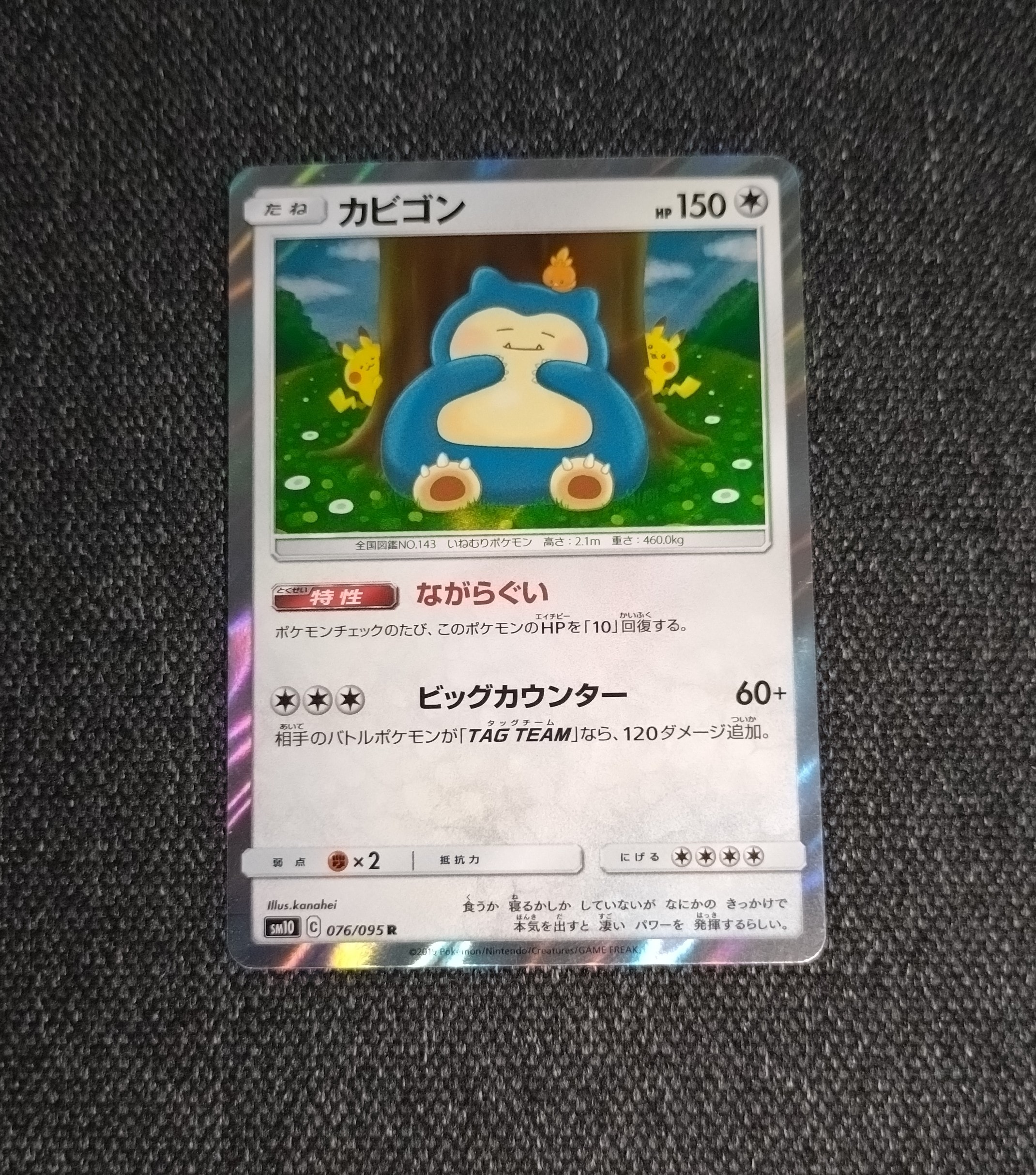 カビゴン R [SM10 076/095](拡張パック「ダブルブレイズ」)
