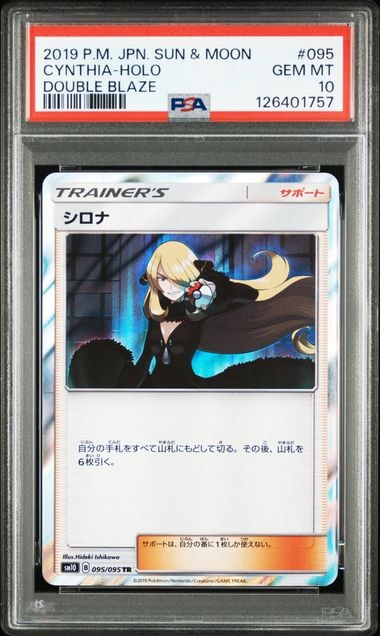 PSA10】シロナ TR [SM10 095/095](拡張パック「ダブルブレイズ」) 1枚