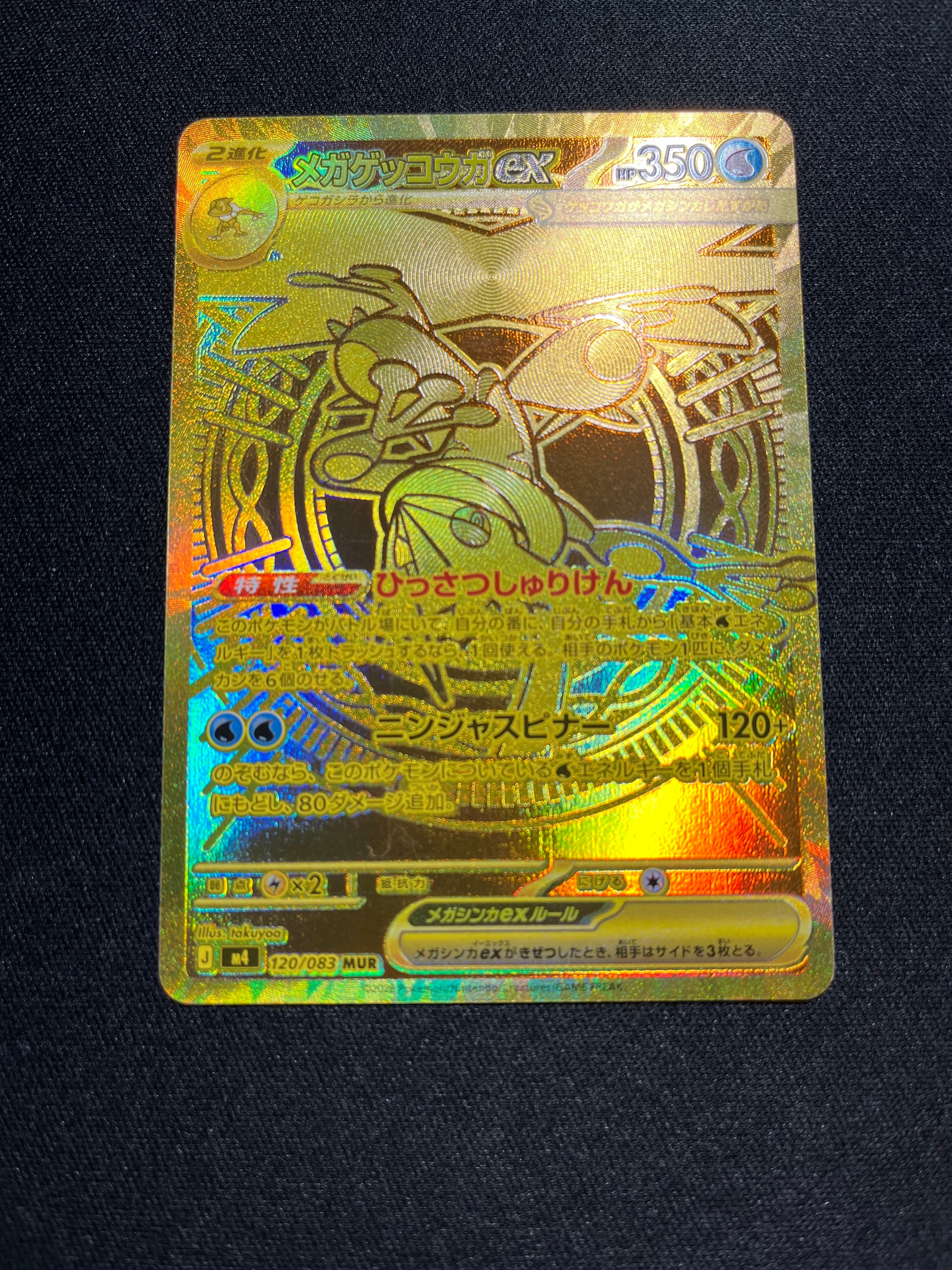 メガゲッコウガex MUR [M4 120/083](拡張パック「ニンジャスピナー」)