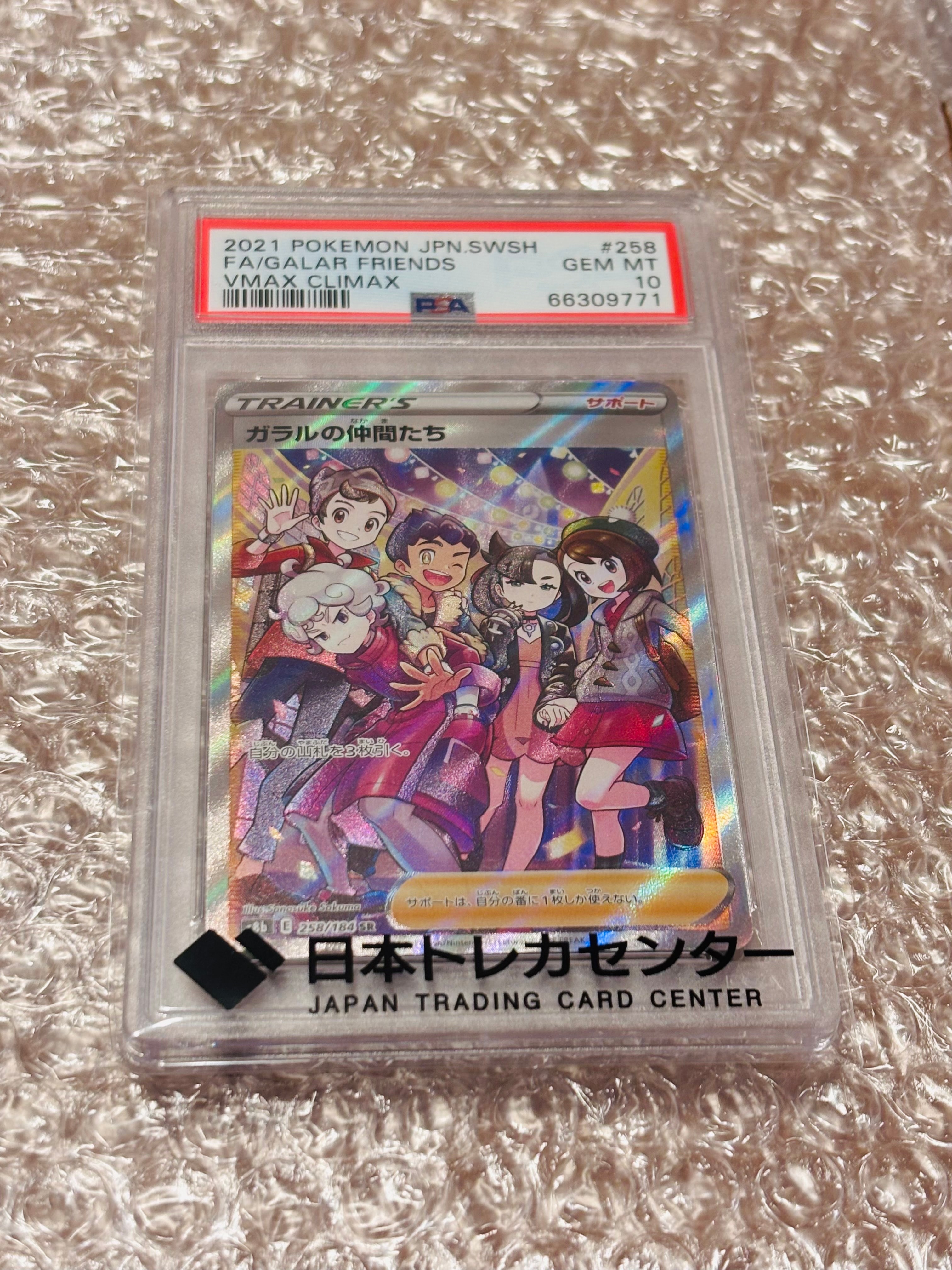 ガラルの仲間たち SR[S8b 258/184](ハイクラスパック「VMAXクライマックス」)
