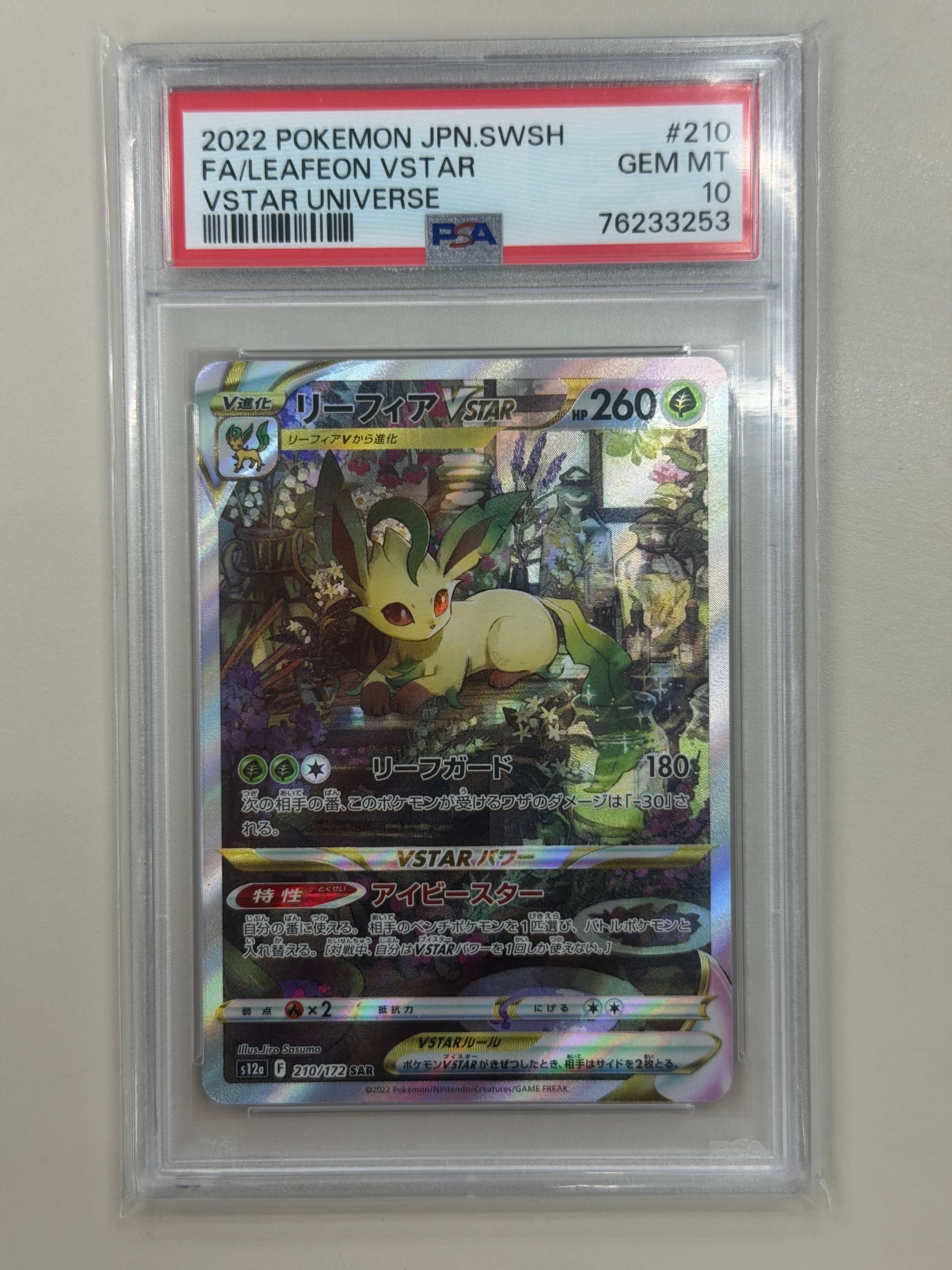 リーフィアVSTAR SAR[s12a 210/172](ハイクラスパック「VSTARユニバース」)