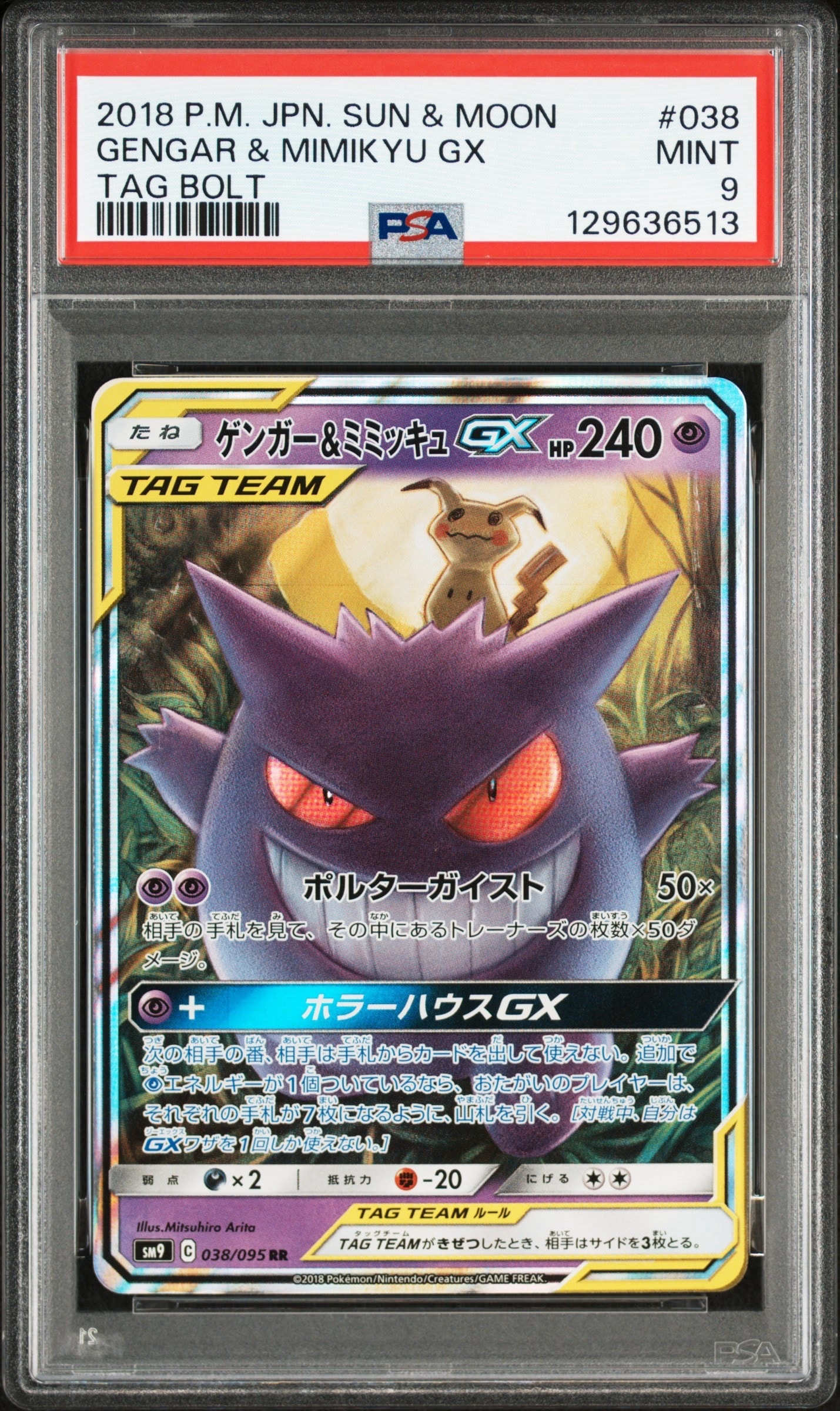 PSA9 ゲンガー&ミミッキュGX 038/095 タッグボルト　#21 ゲンガー&ミミッキュGX RR [SM9 038/095](拡張パック「タッグボルト