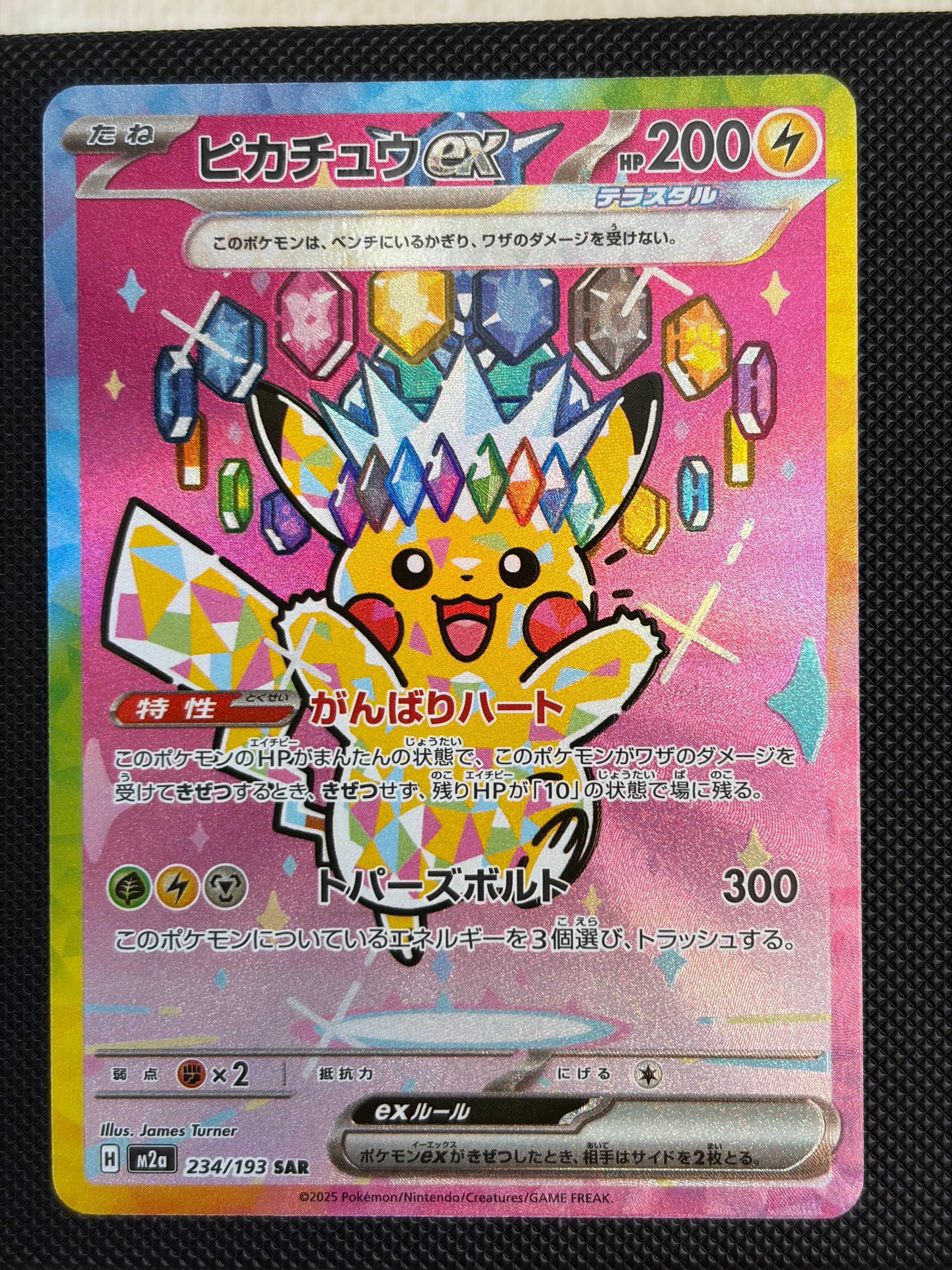 ピカチュウex SAR [M2a 234/193](ハイクラスパック「MEGAドリームex」)