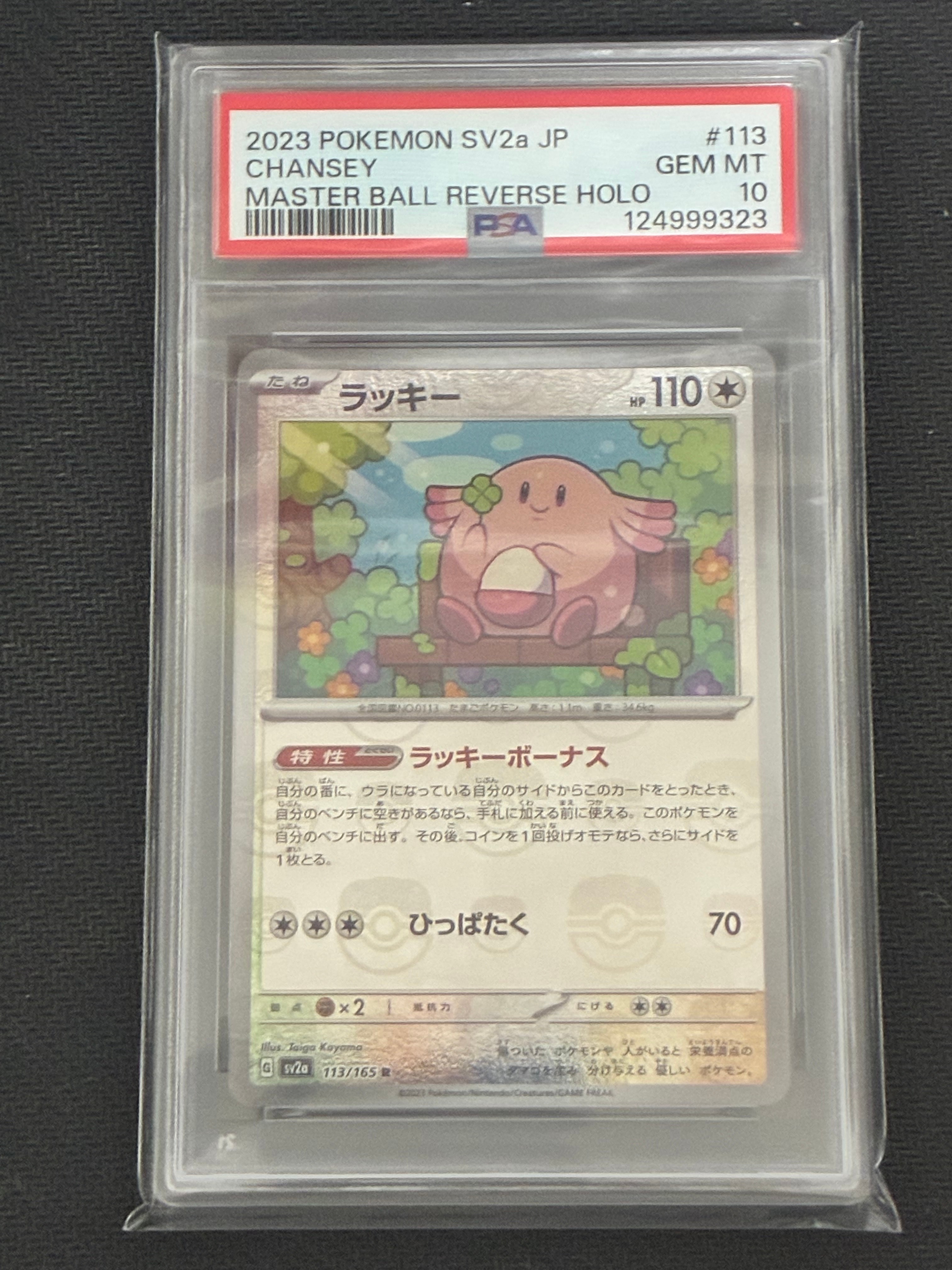 ラッキー R: マスターボールミラー[SV2a 113/165](強化拡張パック「ポケモンカード151」)