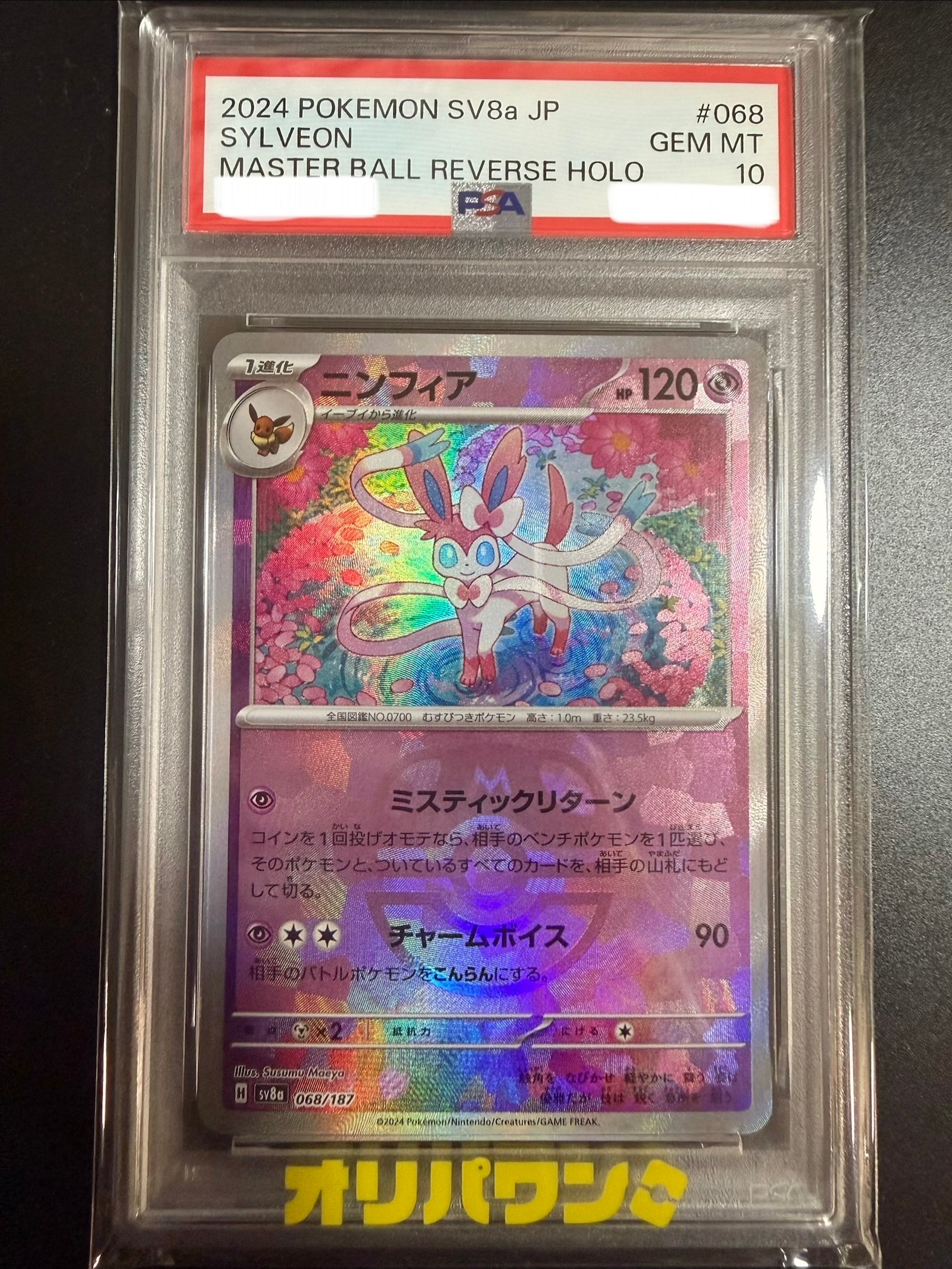 ニンフィア :モンスターボールミラー [SV8a 068/187](ハイクラスパック「テラスタルフェスex」)