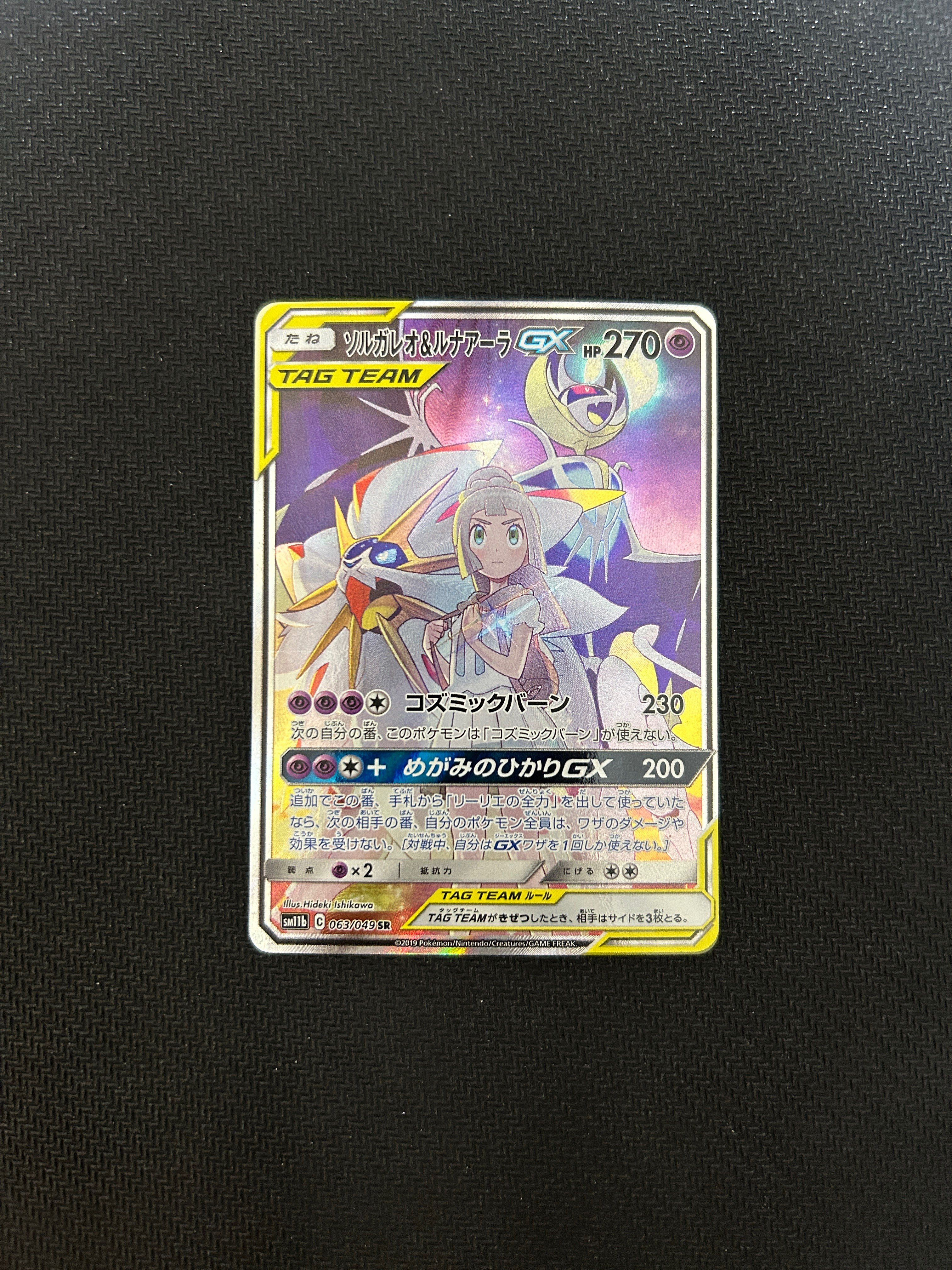 ソルガレオ&ルナアーラGX (リーリエ) SR :SA (ソルルナGX) [SM11b 063/049](強化拡張パック「ドリームリーグ」)