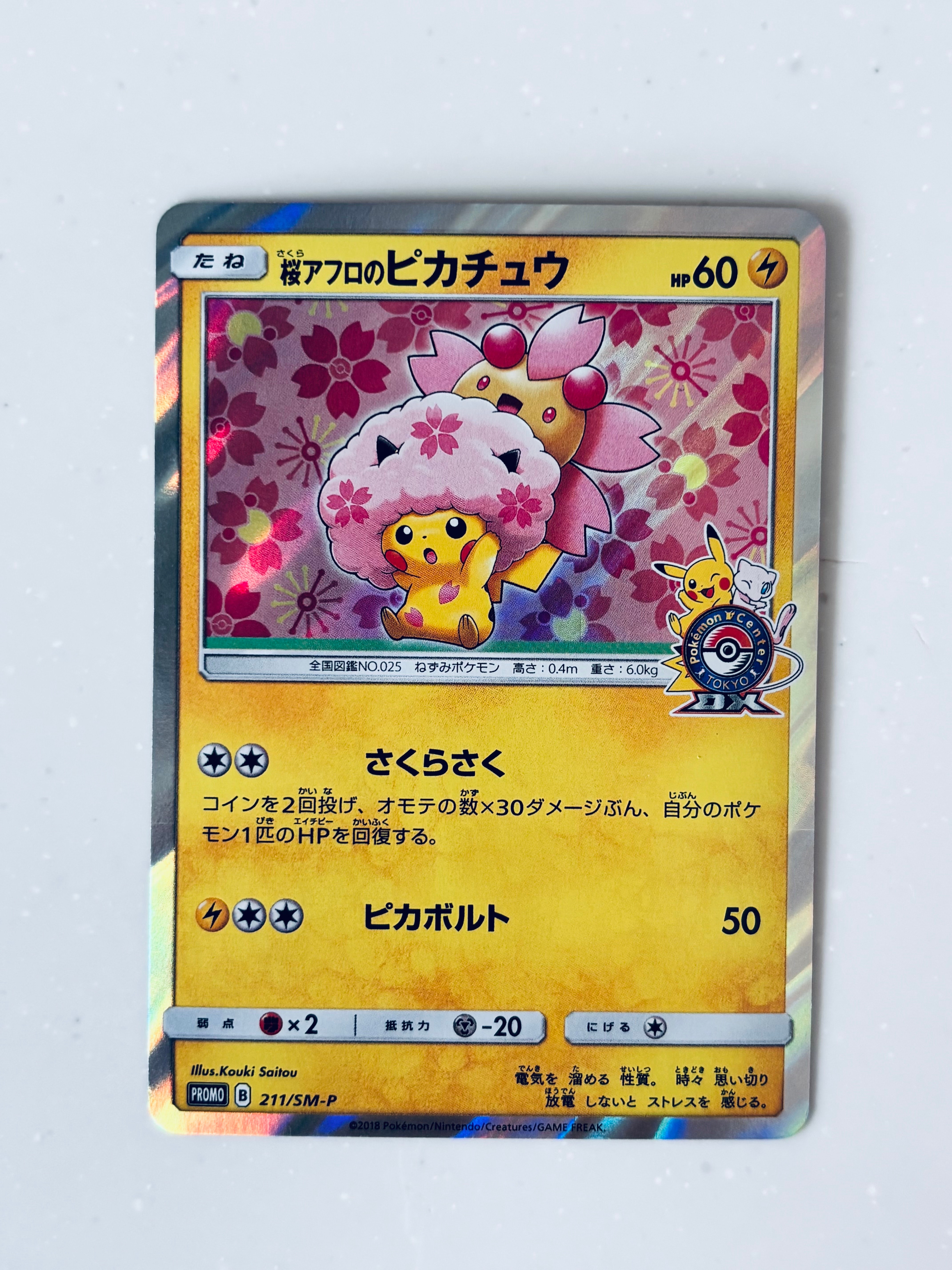 桜アフロのピカチュウ: プロモ[SM-P 211](プロモーションカード「SM-P」)