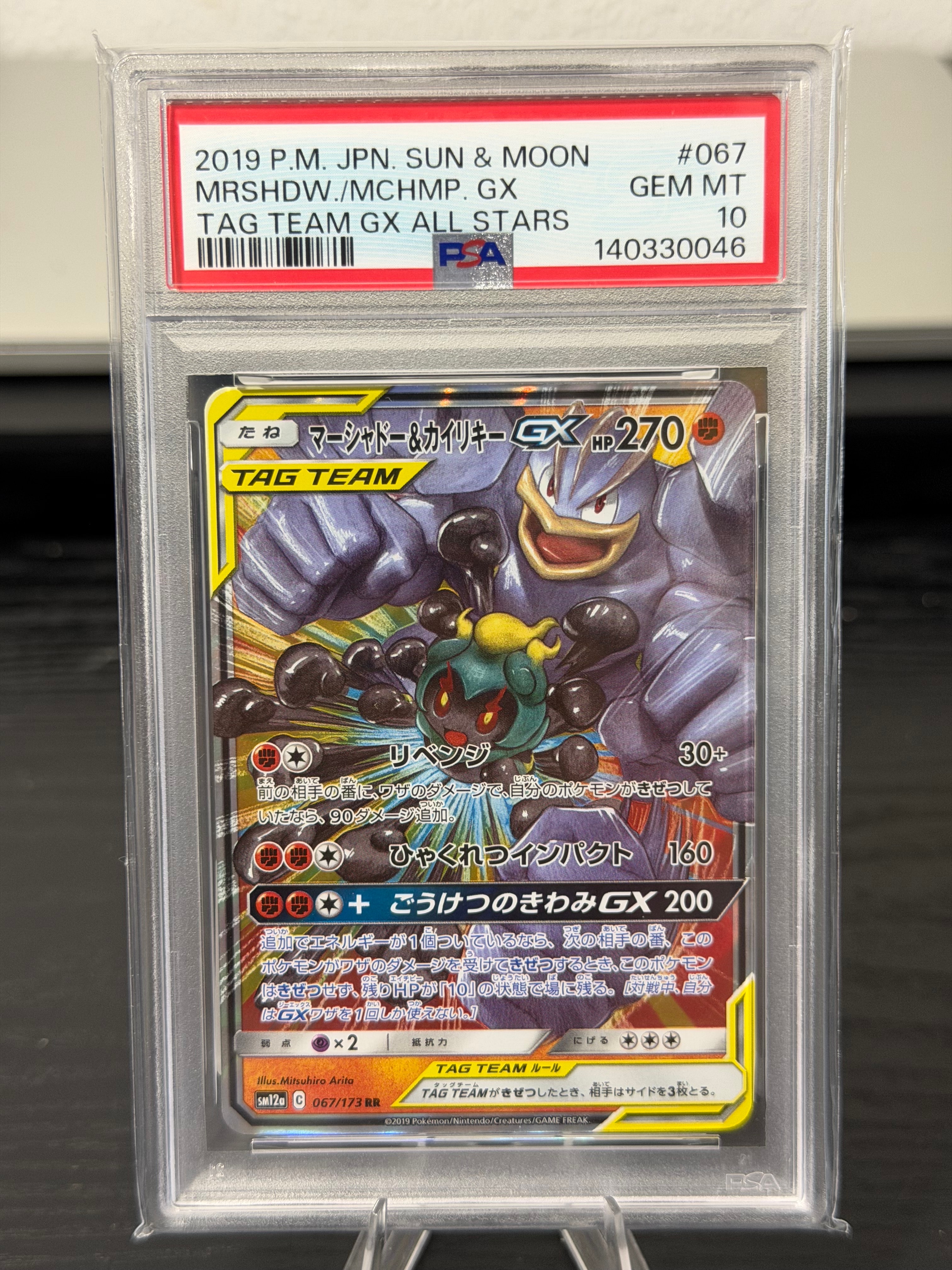マーシャドー&カイリキーGX RR [SM12a 067/173](ハイクラスパック「TAG