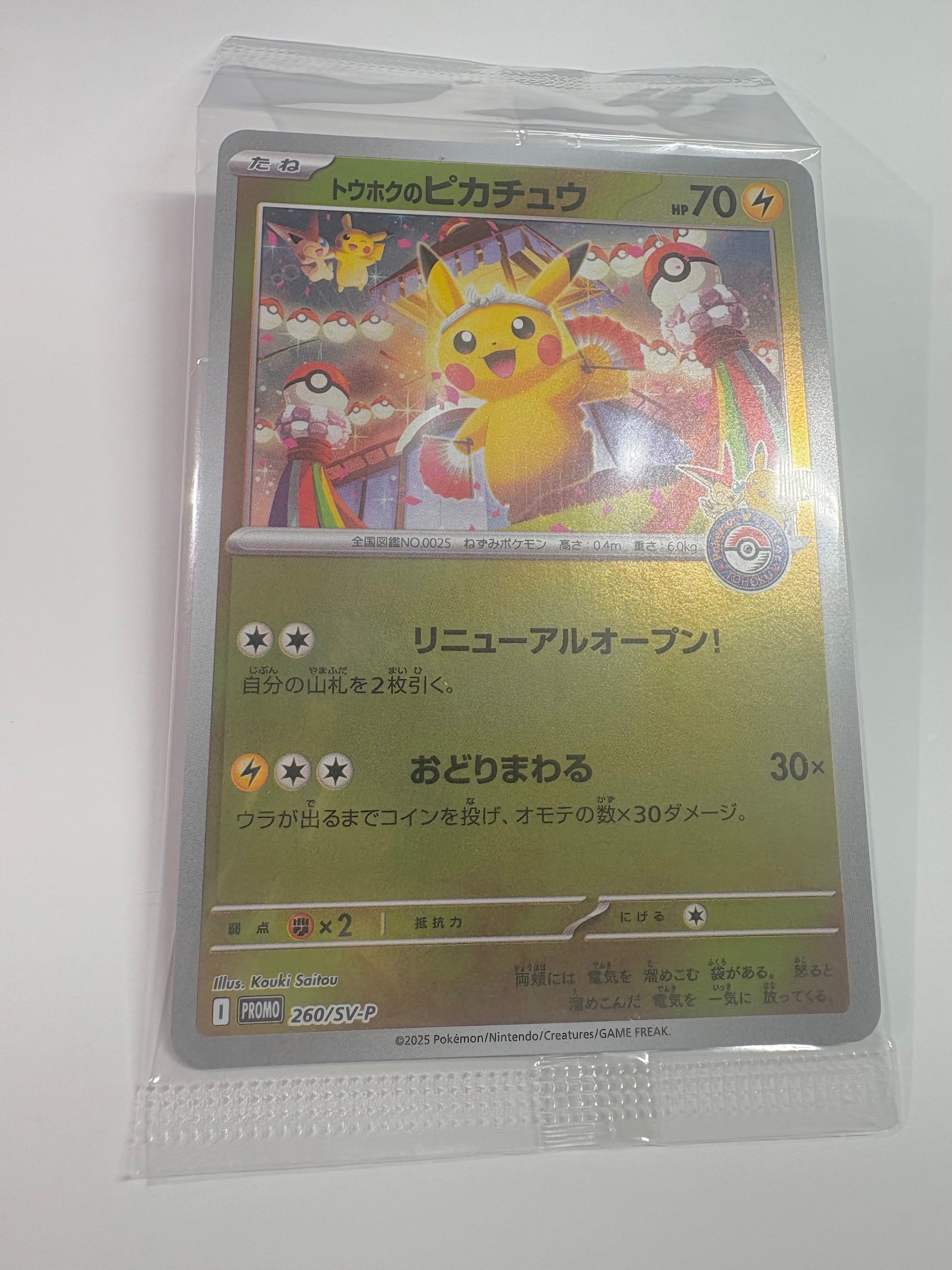 トウホクのピカチュウ P [SV-P 260](スペシャルBOX「ポケモンセンタートウホク」)