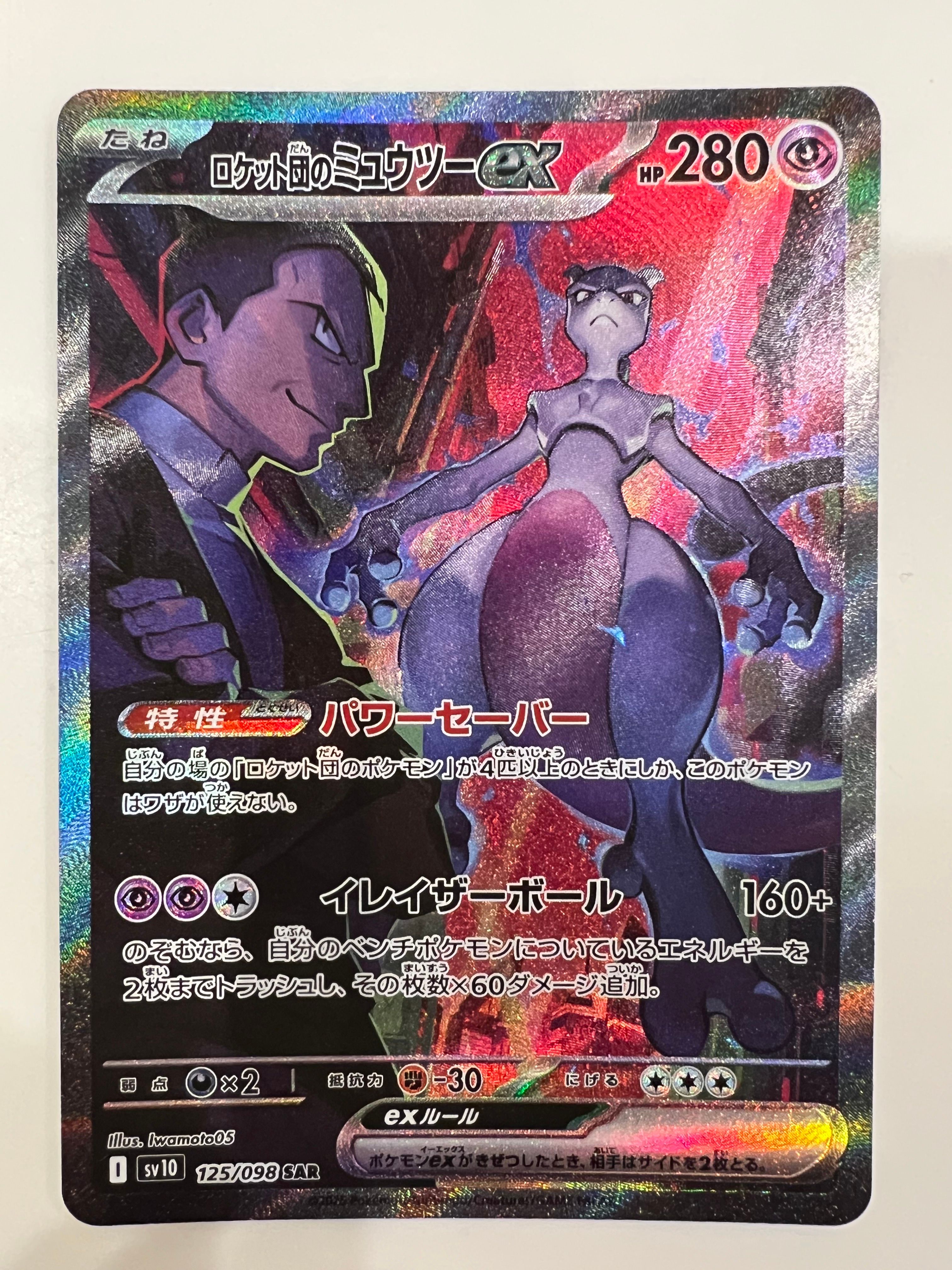 ロケット団のミュウツーex SAR [SV10 125/098](拡張パック「ロケット団の栄光」)