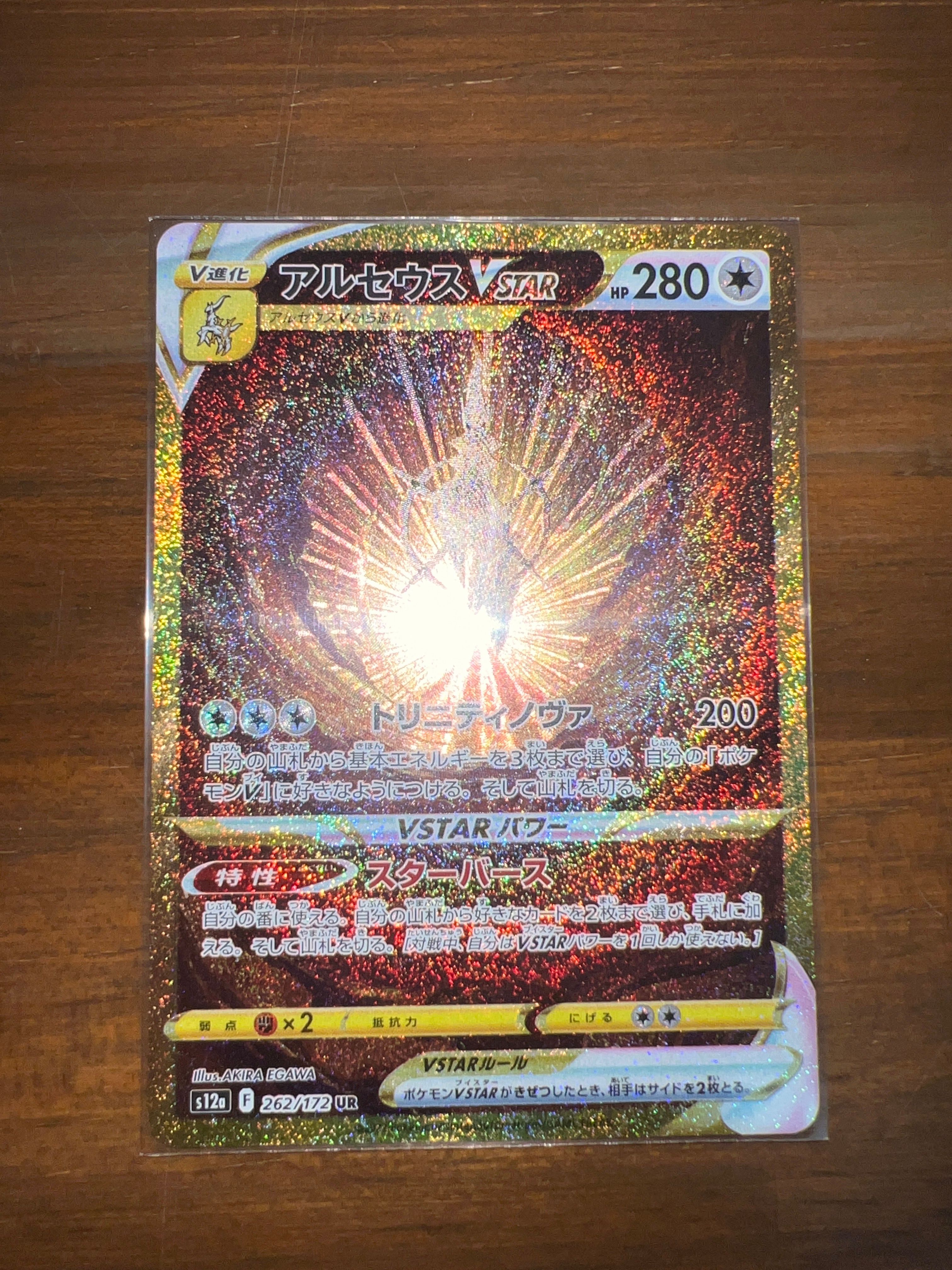 アルセウスVSTAR UR[s12a 262/172](ハイクラスパック「VSTARユニバース」)