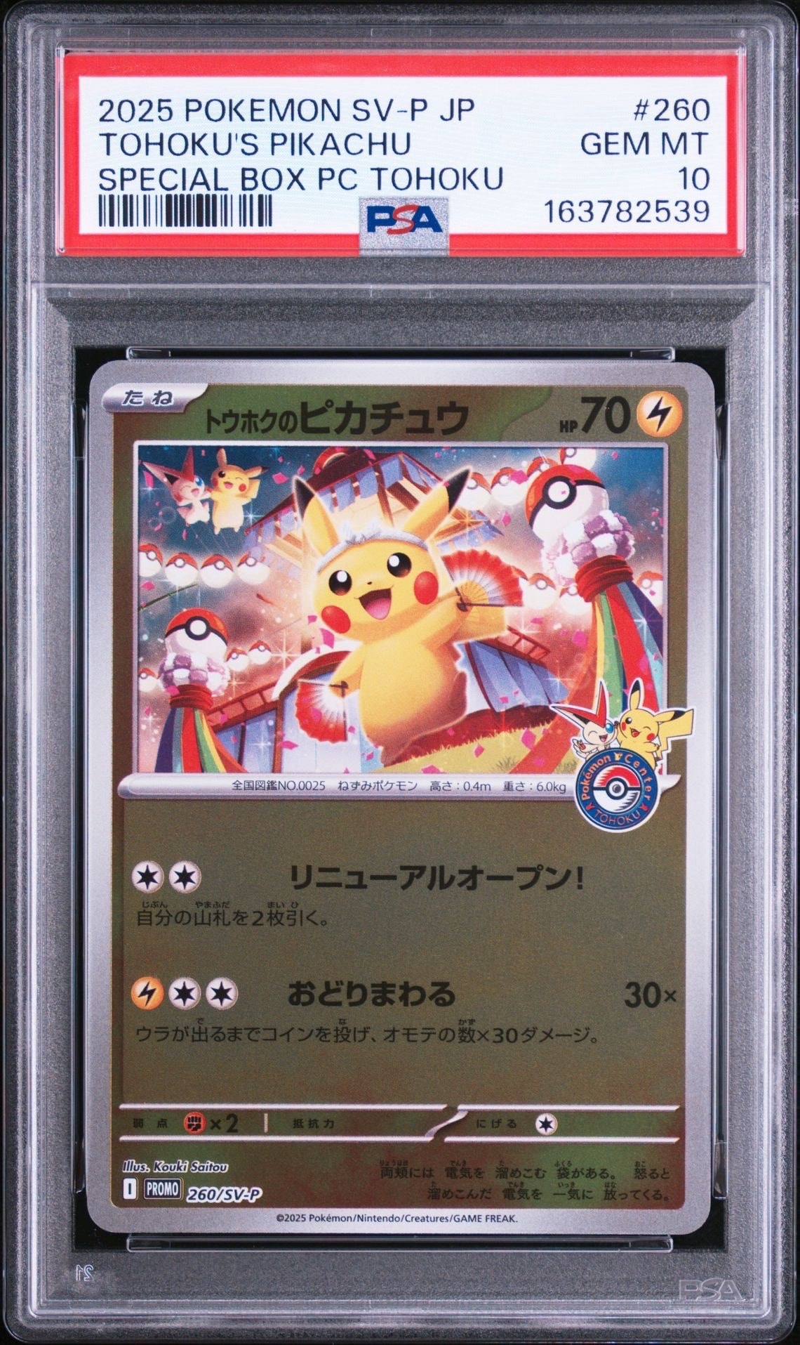 トウホクのピカチュウ P [SV-P 260](スペシャルBOX「ポケモンセンタートウホク」)